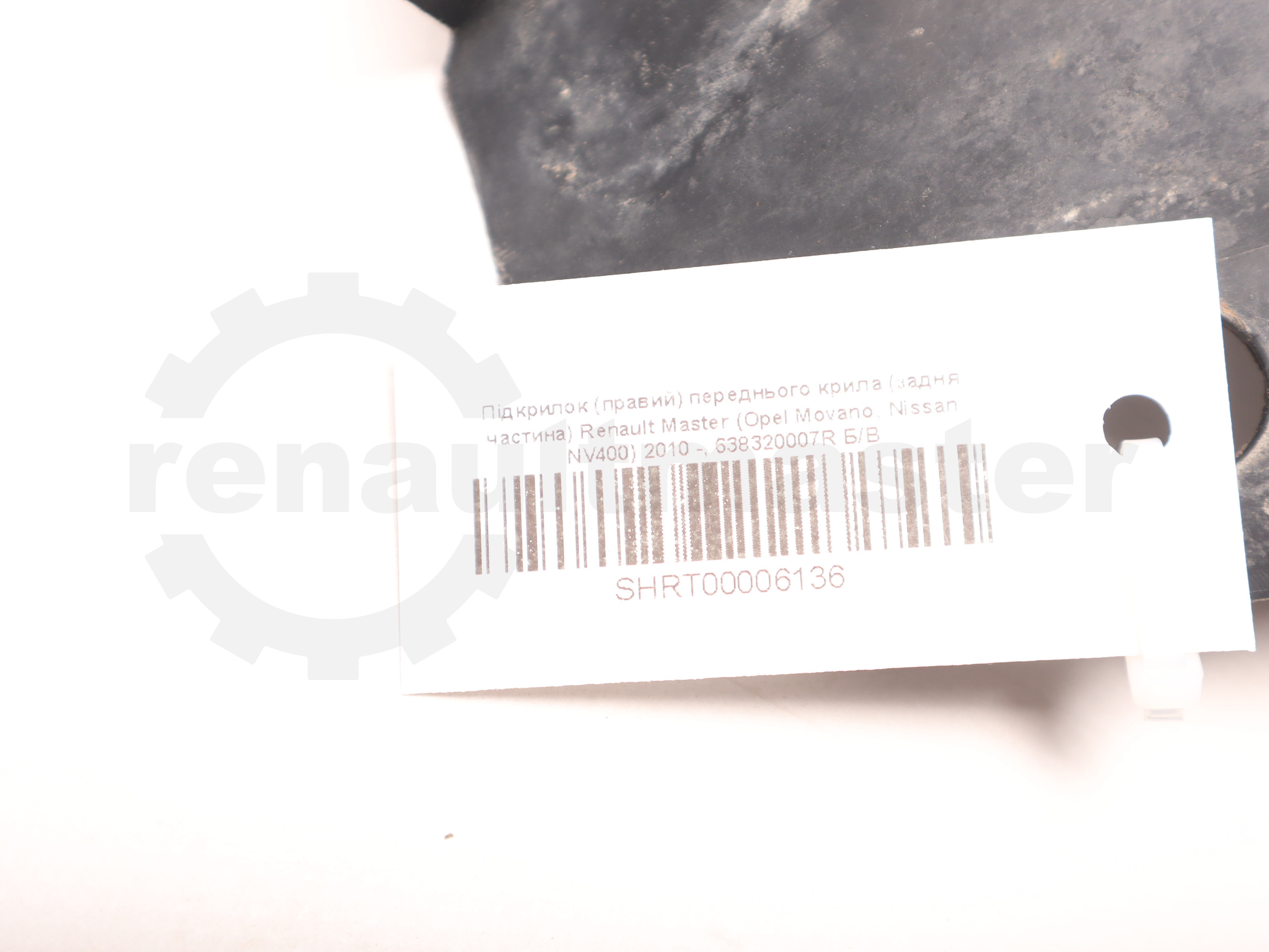 Підкрилок (правий) переднього крила (задня частина) Renault Master (Opel Movano, Nissan NV400) 2010 -, 638320007R Б/В