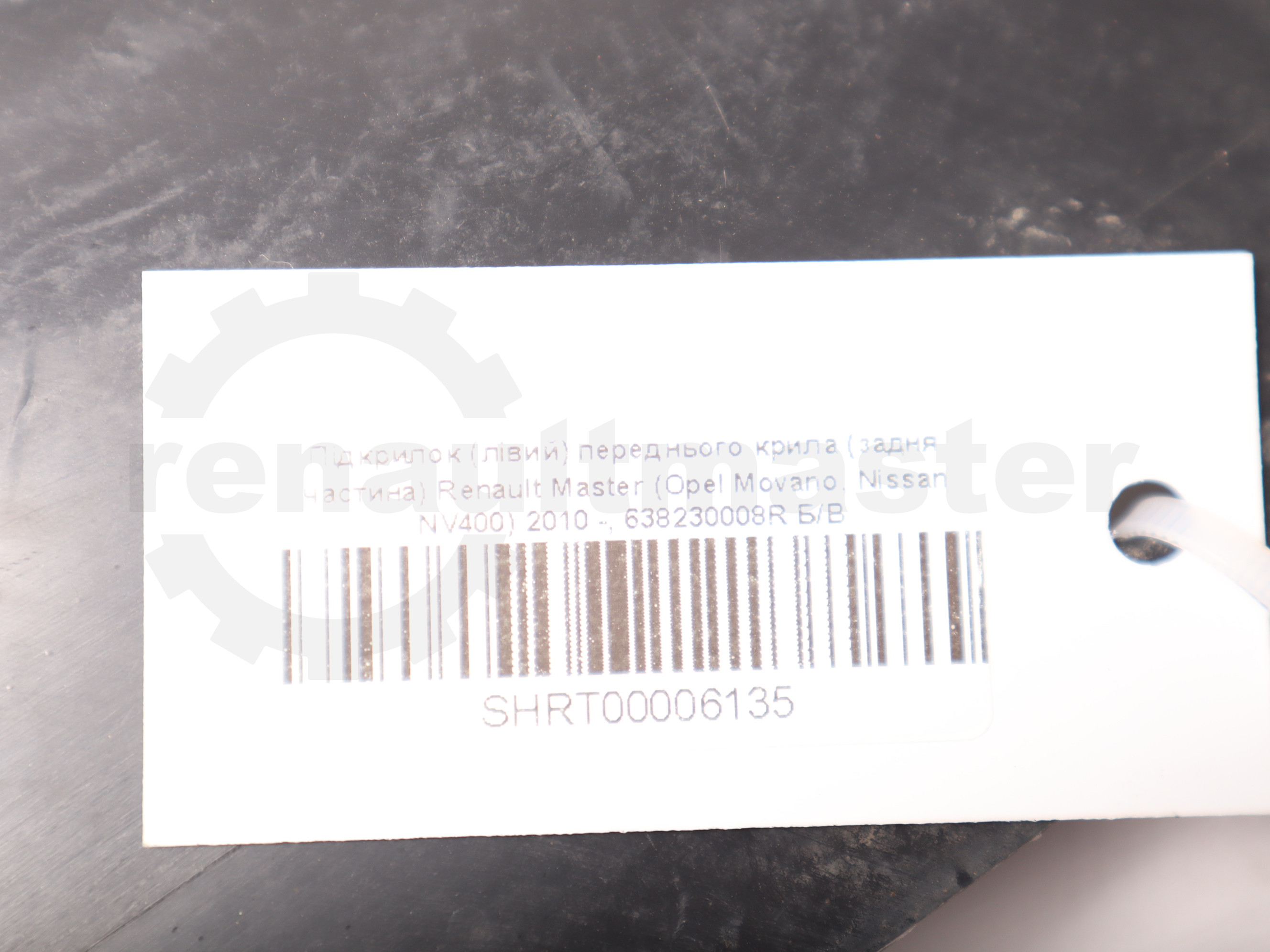 Підкрилок (лівий) переднього крила (задня частина) Renault Master (Opel Movano, Nissan NV400) 2010 -, 638230008R Б/В