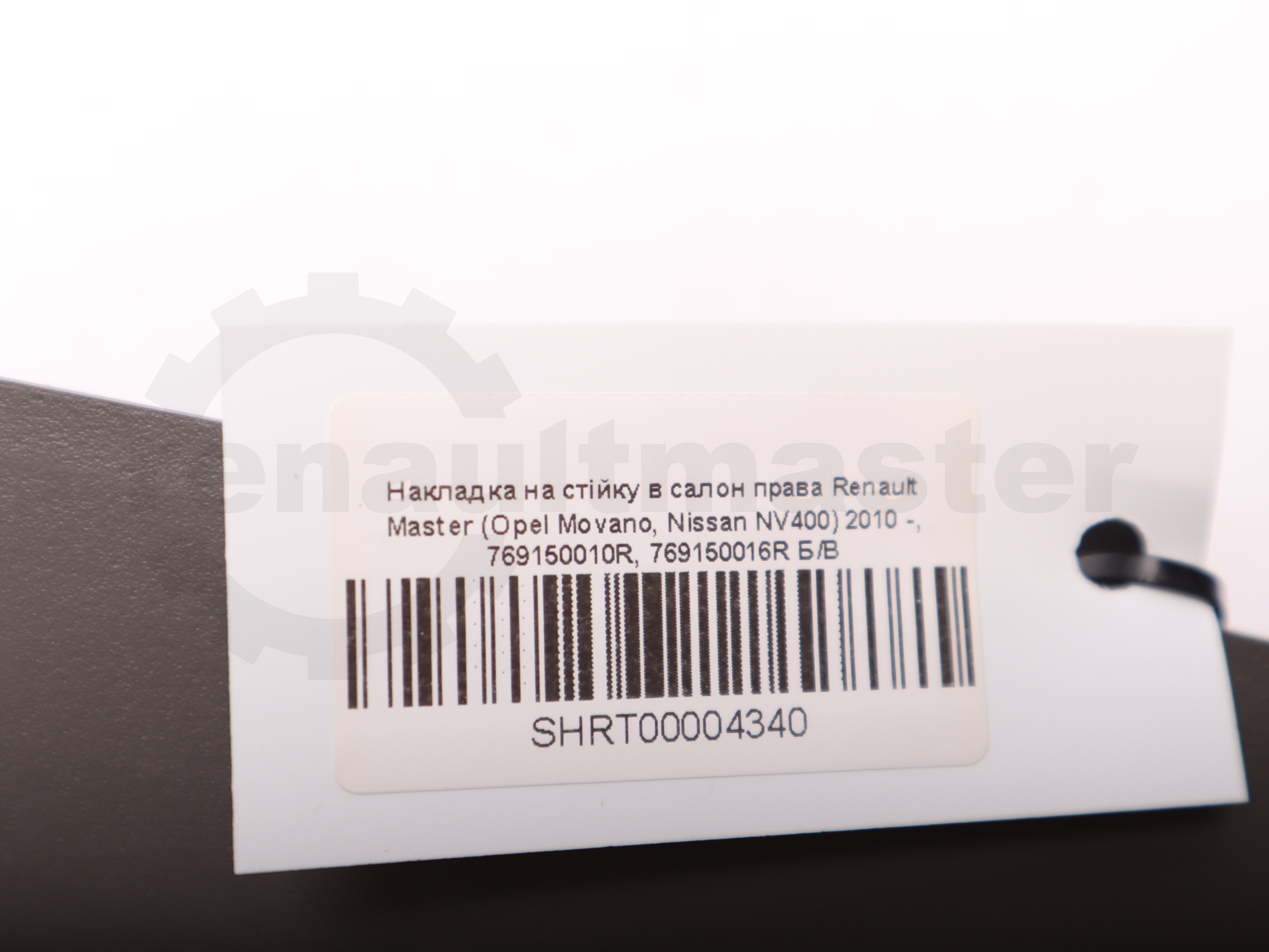 Накладка на стійку в салон права Renault Master (Opel Movano, Nissan NV400) 2010 -, 769150010R, 769150016R Б/В