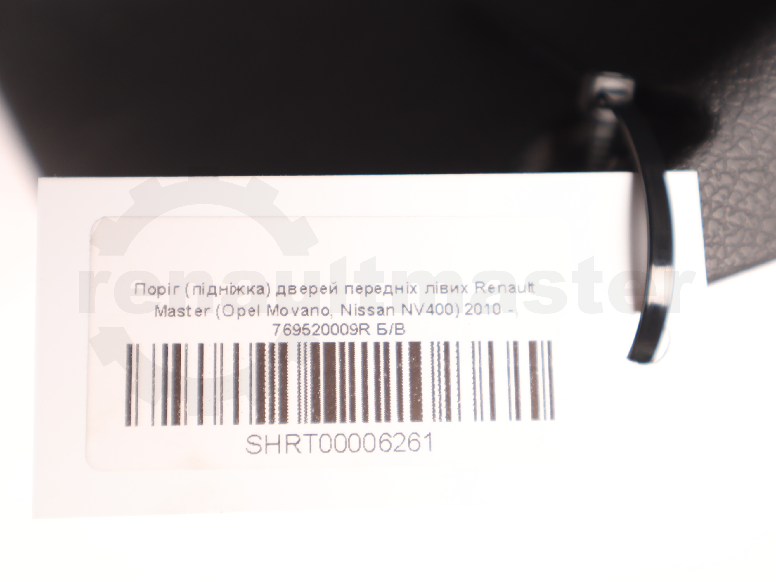 Поріг (підніжка) дверей передніх лівих Renault Master (Opel Movano, Nissan NV400) 2010 -, 769520009R Б/В