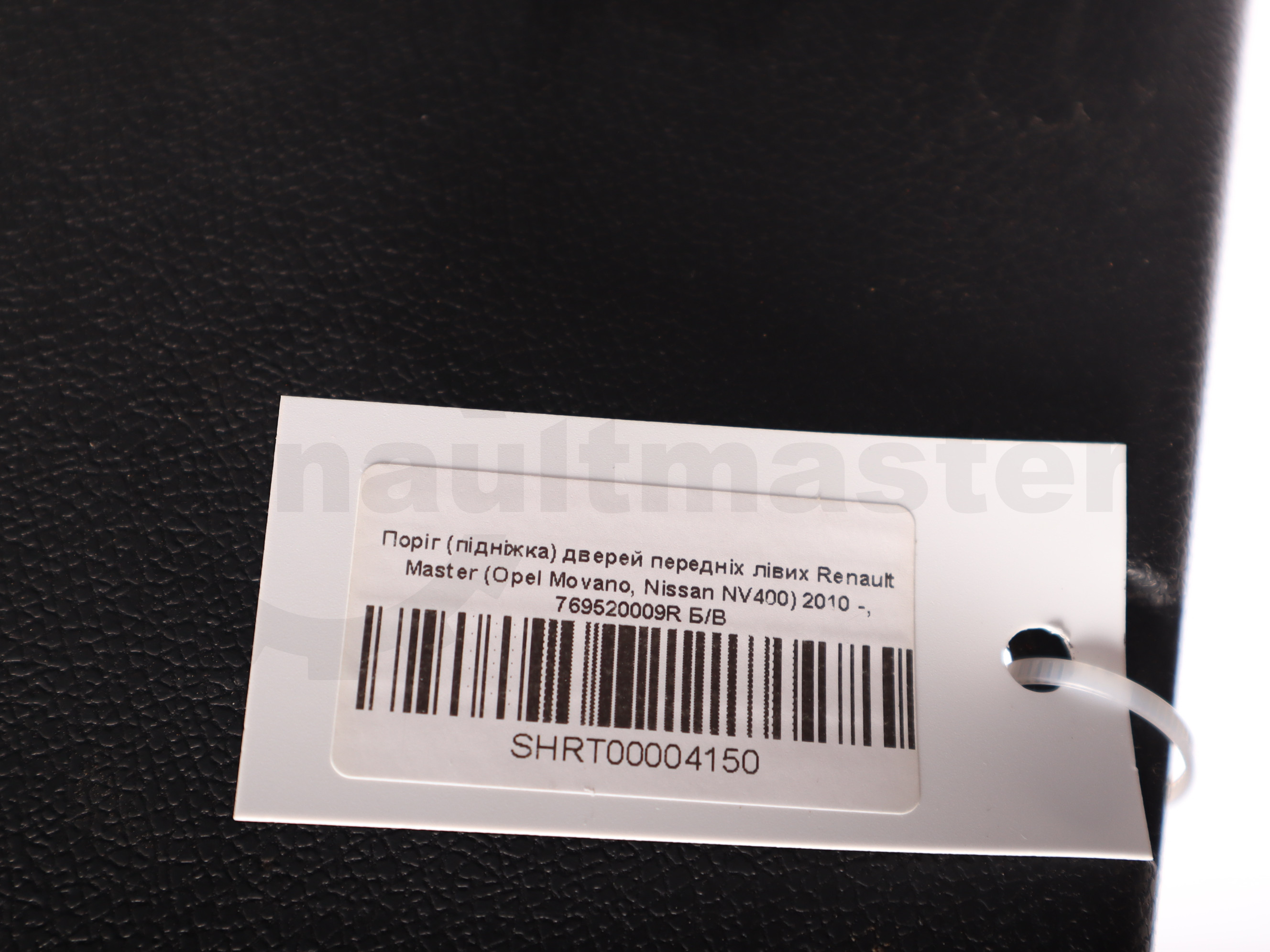 Поріг (підніжка) дверей передніх лівих Renault Master (Opel Movano, Nissan NV400) 2010 -, 769520009R Б/В