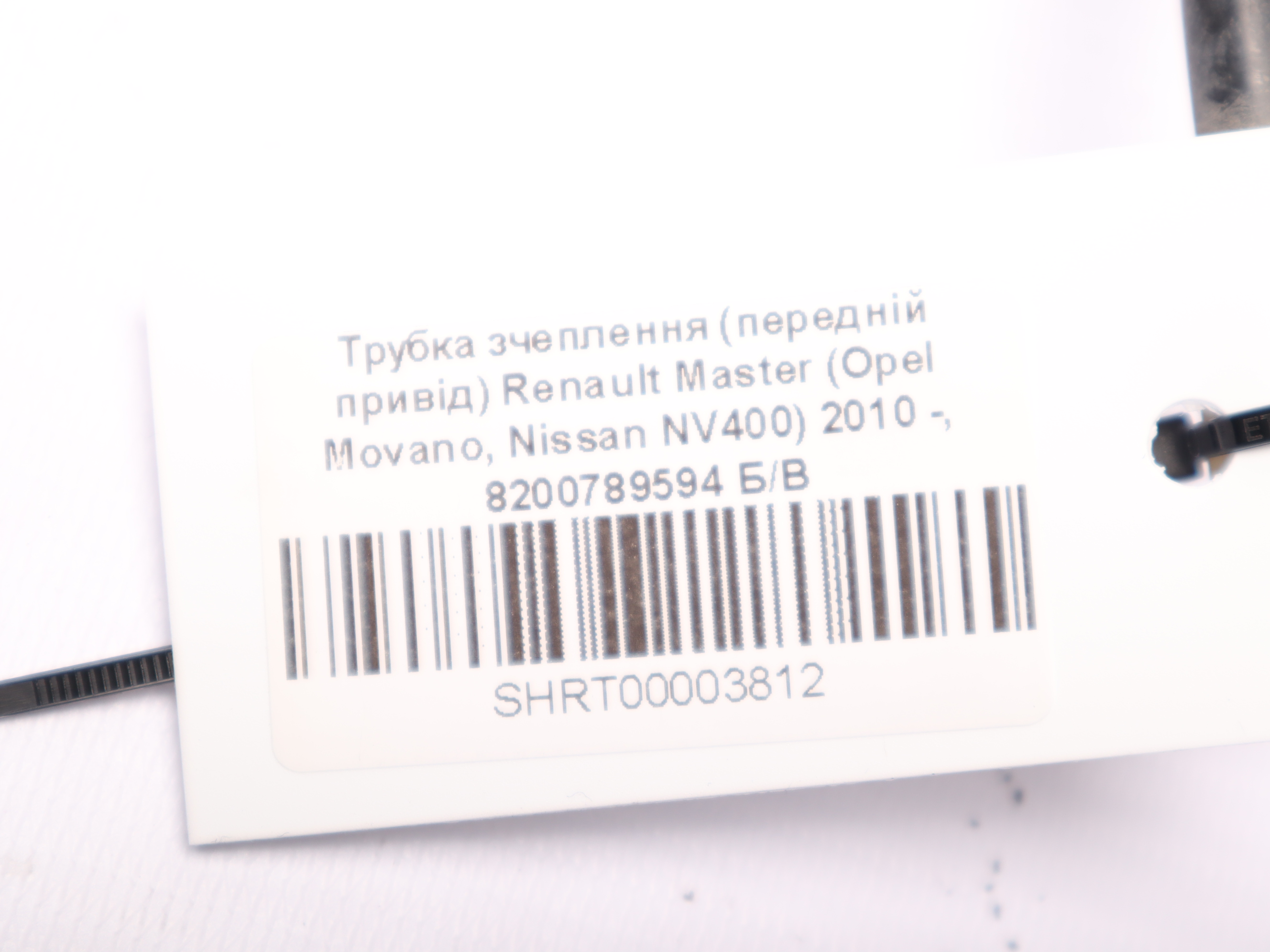 Трубка зчеплення (передній привід) Renault Master (Opel Movano, Nissan NV400) 2010 -, 8200789594 Б/В