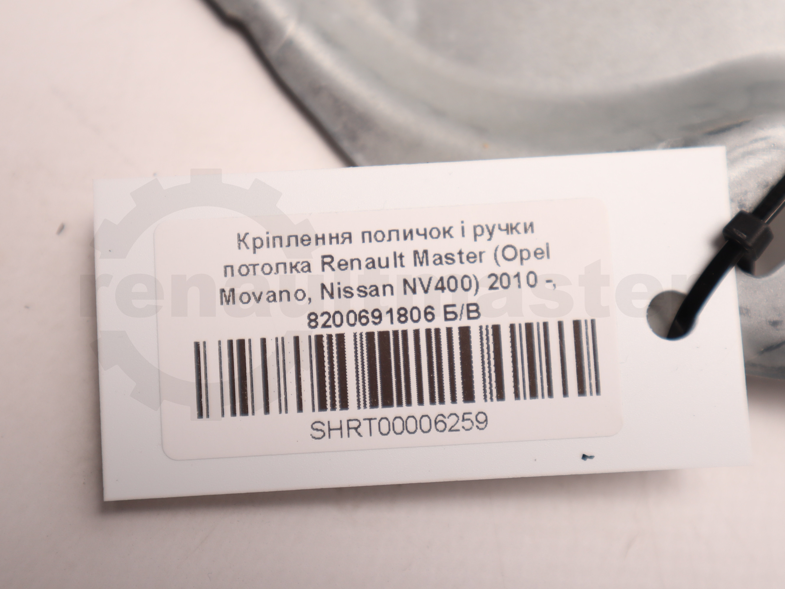 Кріплення поличок і ручки потолка Renault Master (Opel Movano, Nissan NV400) 2010 -, 8200691806 Б/В