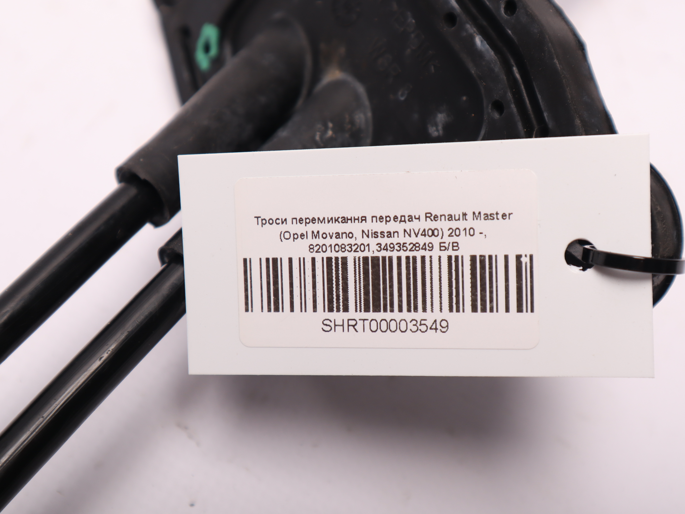 Троси перемикання передач Renault Master (Opel Movano, Nissan NV400) 2010 -, 8201083201,349352849 Б/В