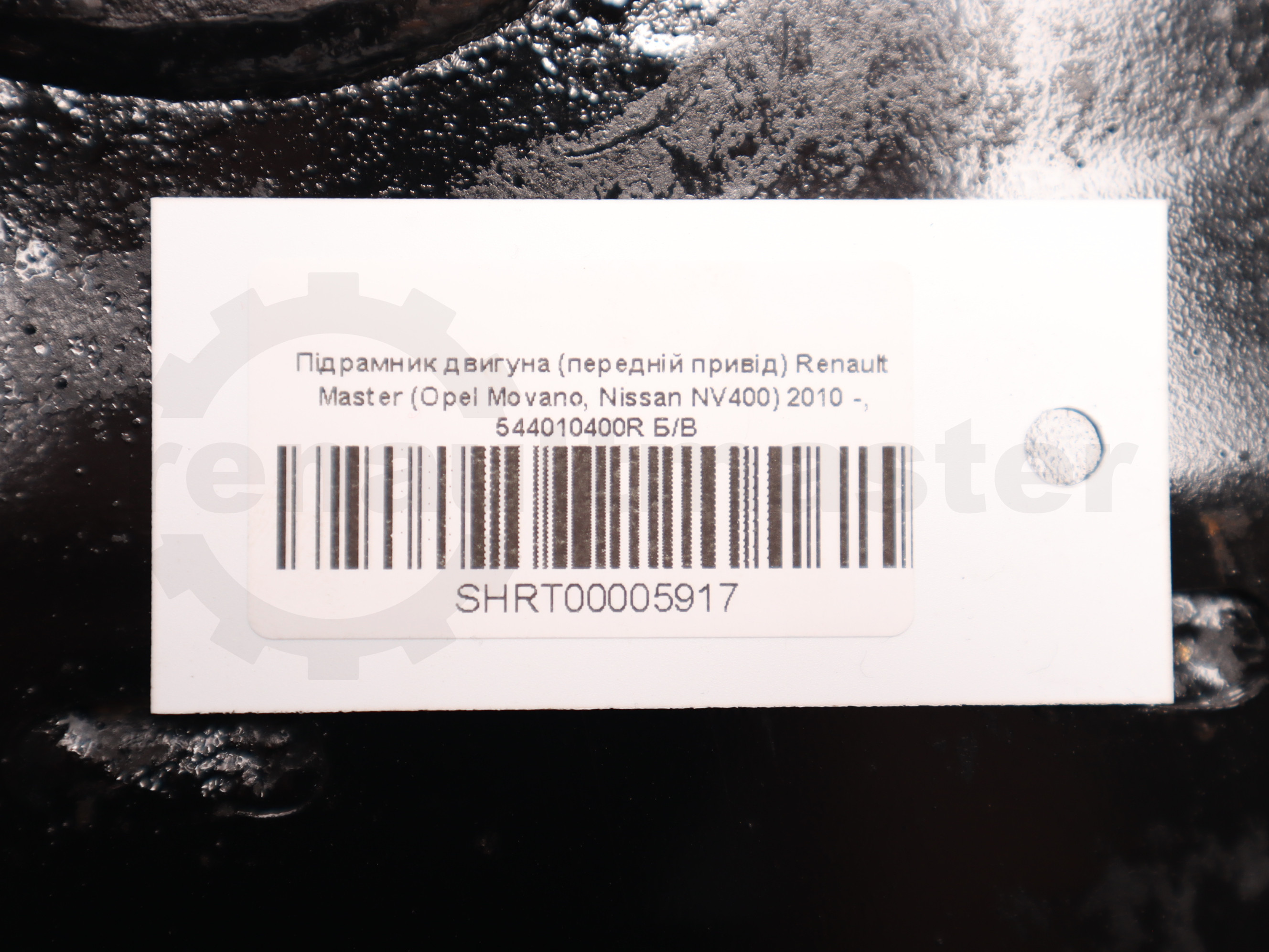 Підрамник двигуна (передній привід) Renault Master (Opel Movano, Nissan NV400) 2010 -, 544010400R Б/В