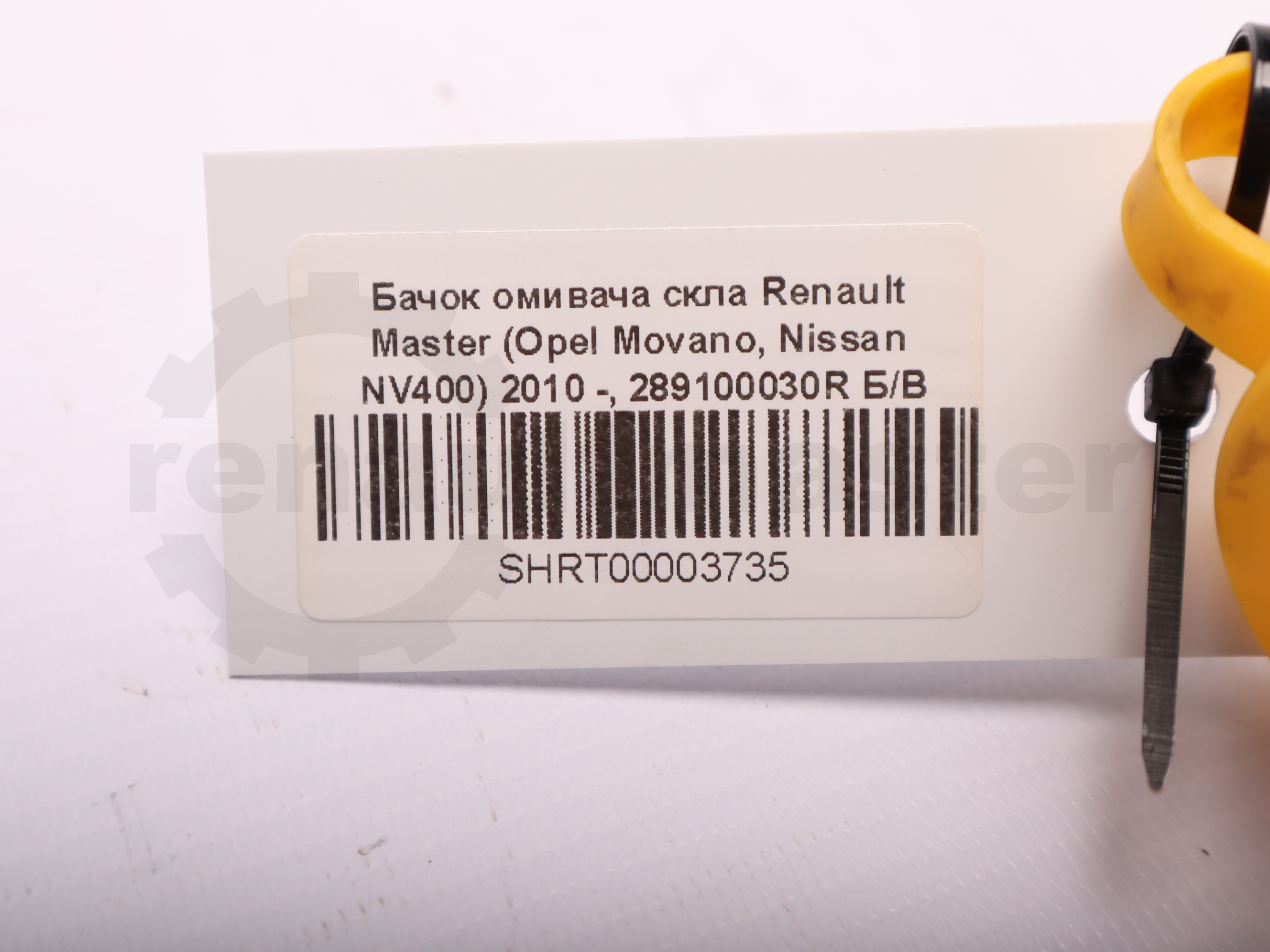 Бачок омивача скла Renault Master (Opel Movano, Nissan NV400) 2010 -, 289100030R Б/В