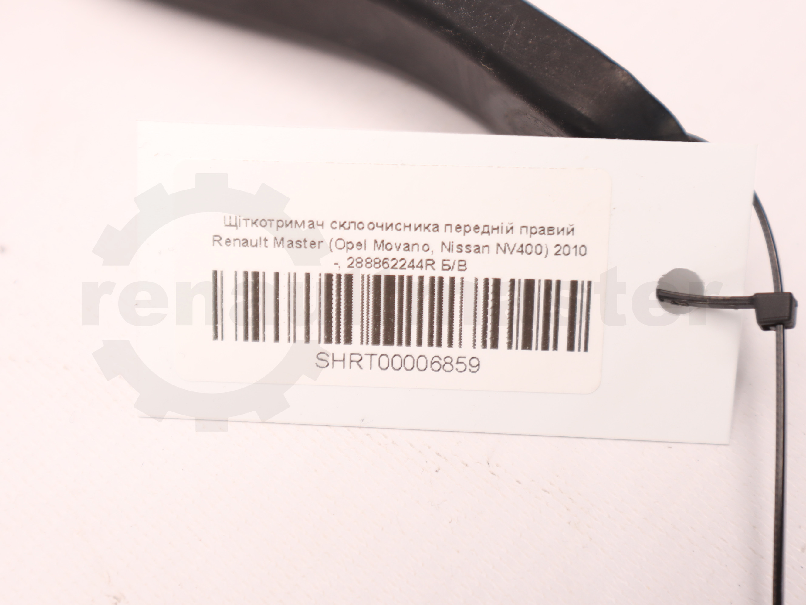 Щіткотримач склоочисника передній правий Renault Master (Opel Movano, Nissan NV400) 2010 -, 288862244R Б/В