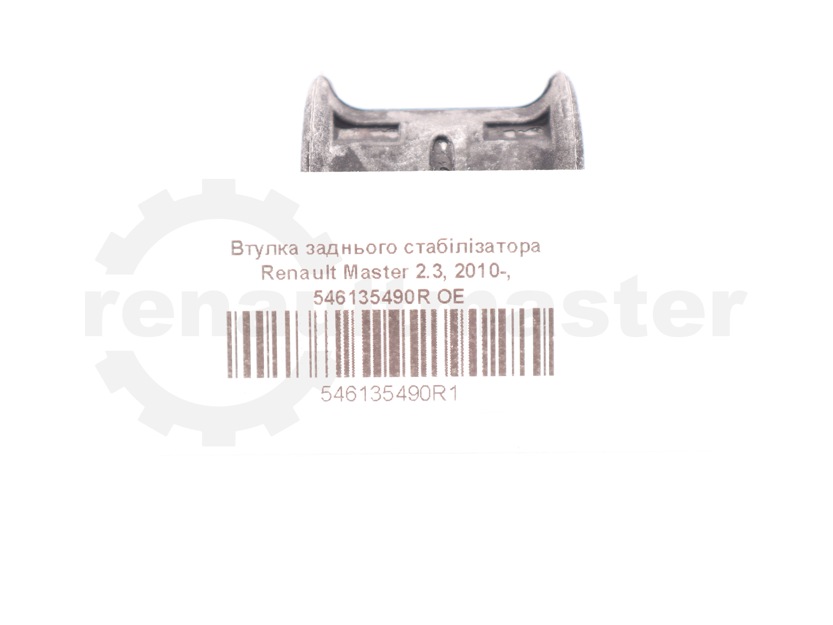 Втулка заднього стабілізатора Renault Master 2.3, 2010-, 546135490R OE