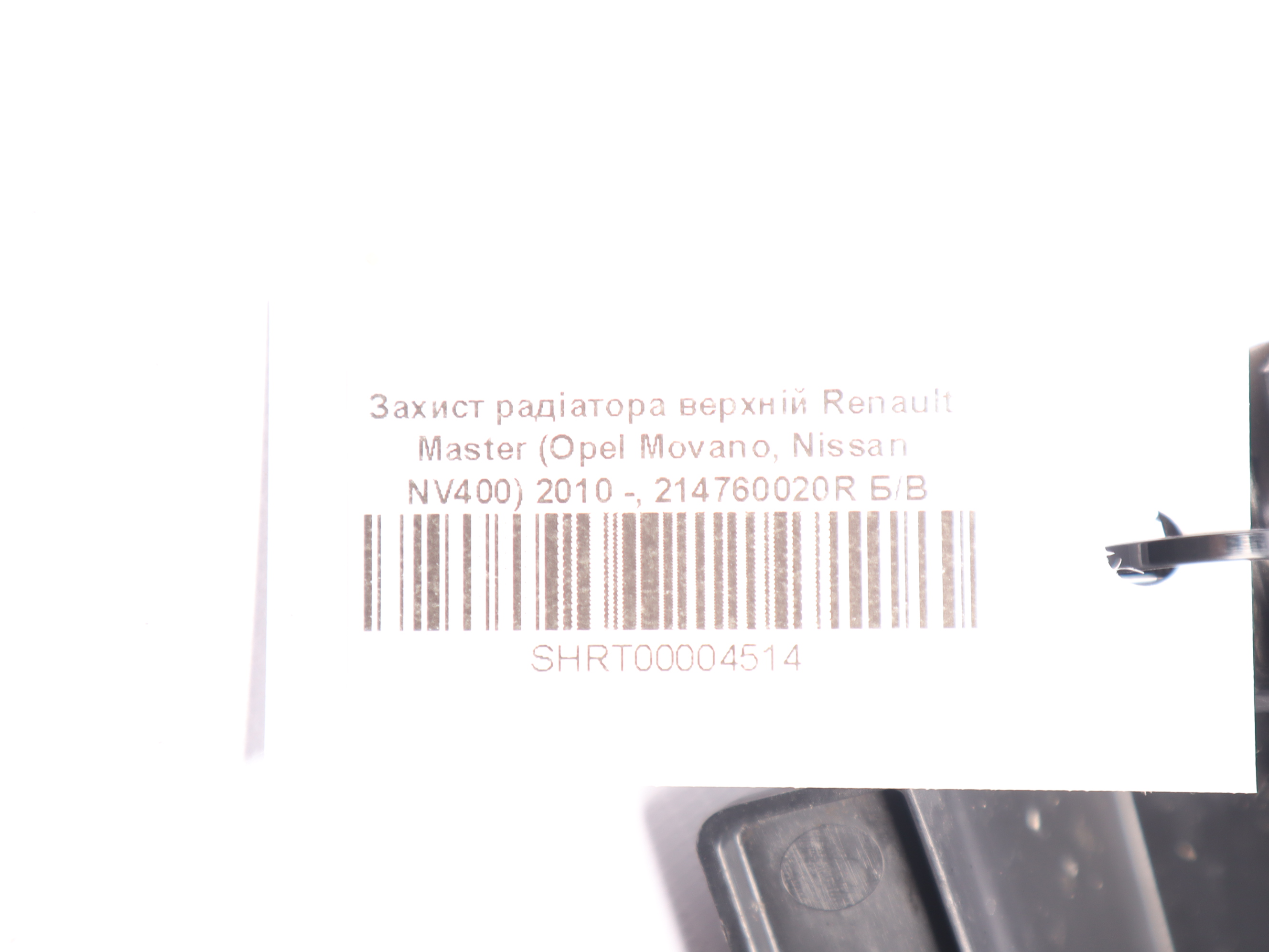 Захист радіатора верхній Renault Master (Opel Movano, Nissan NV400) 2010 -, 214760020R Б/В