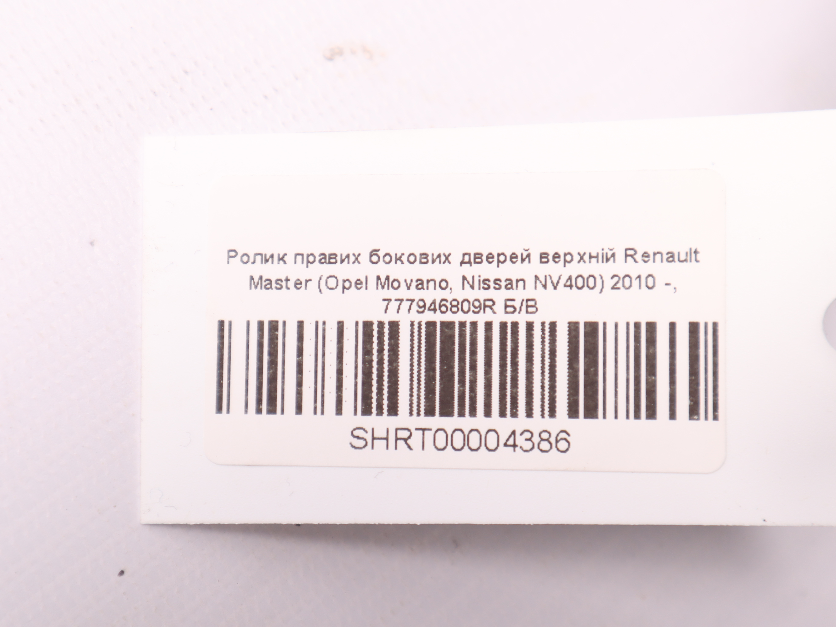 Ролик правих бокових дверей верхній Renault Master (Opel Movano, Nissan NV400) 2010 -, 777946809R Б/В