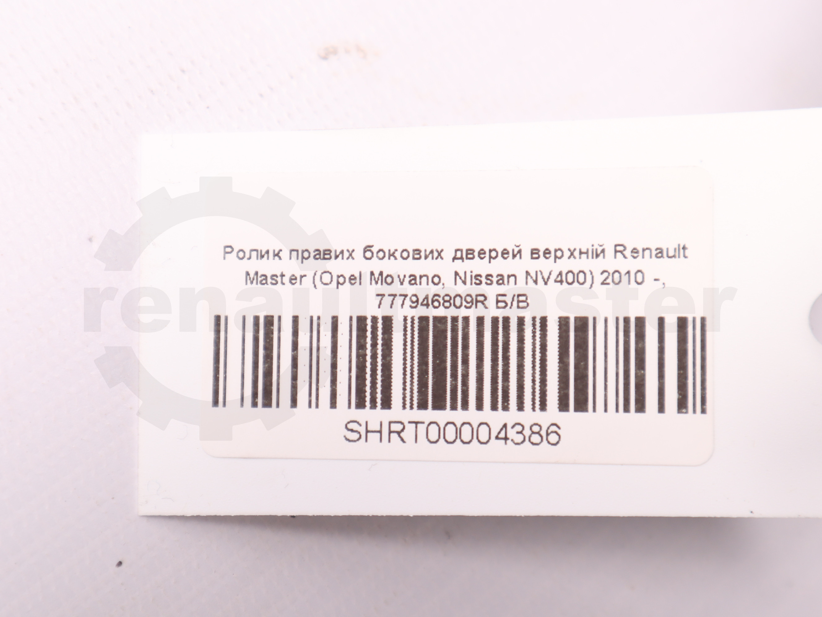 Ролик правих бокових дверей верхній Renault Master (Opel Movano, Nissan NV400) 2010 -, 777946809R Б/В
