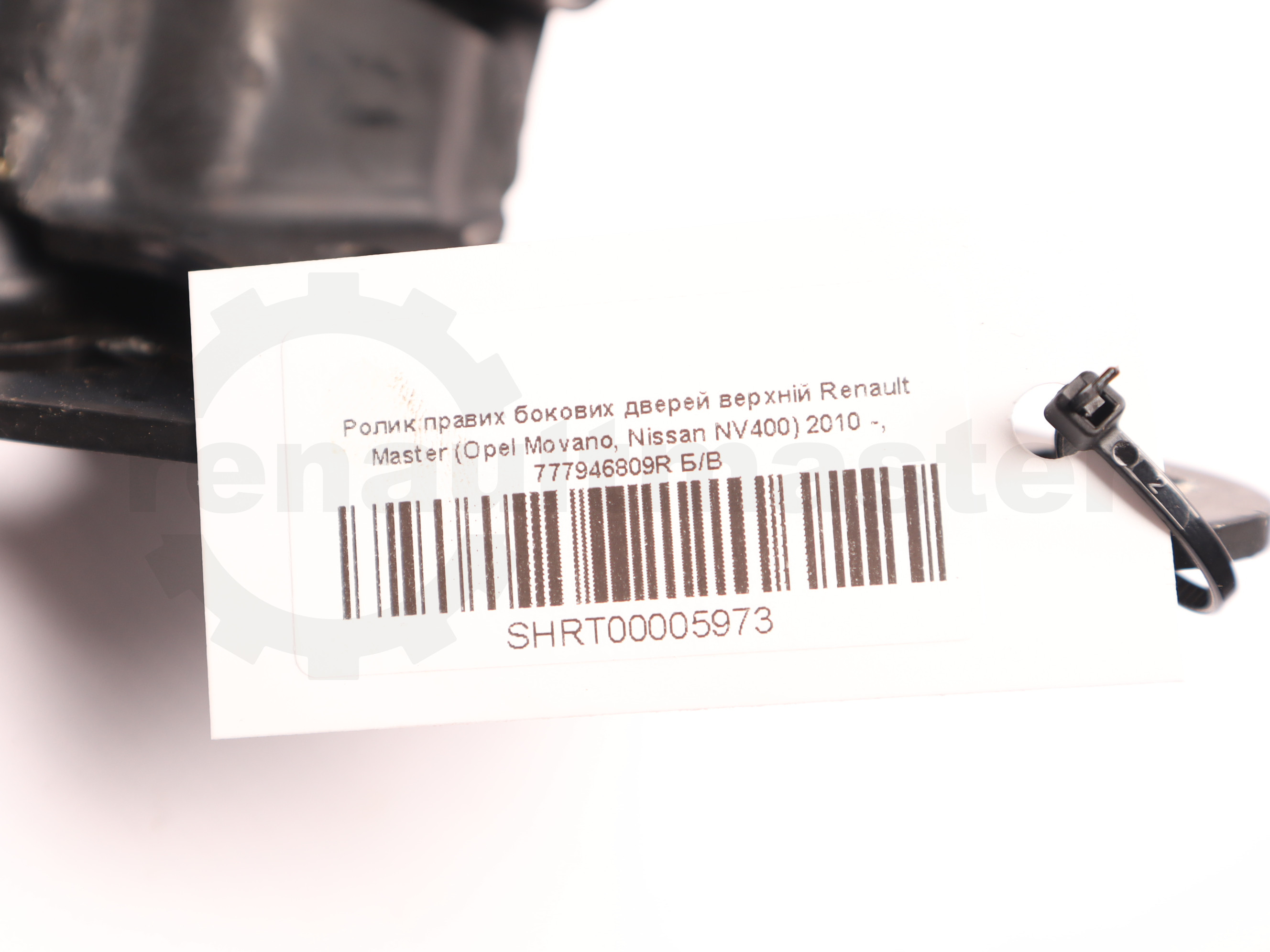 Ролик правих бокових дверей верхній Renault Master (Opel Movano, Nissan NV400) 2010 -, 777946809R Б/В