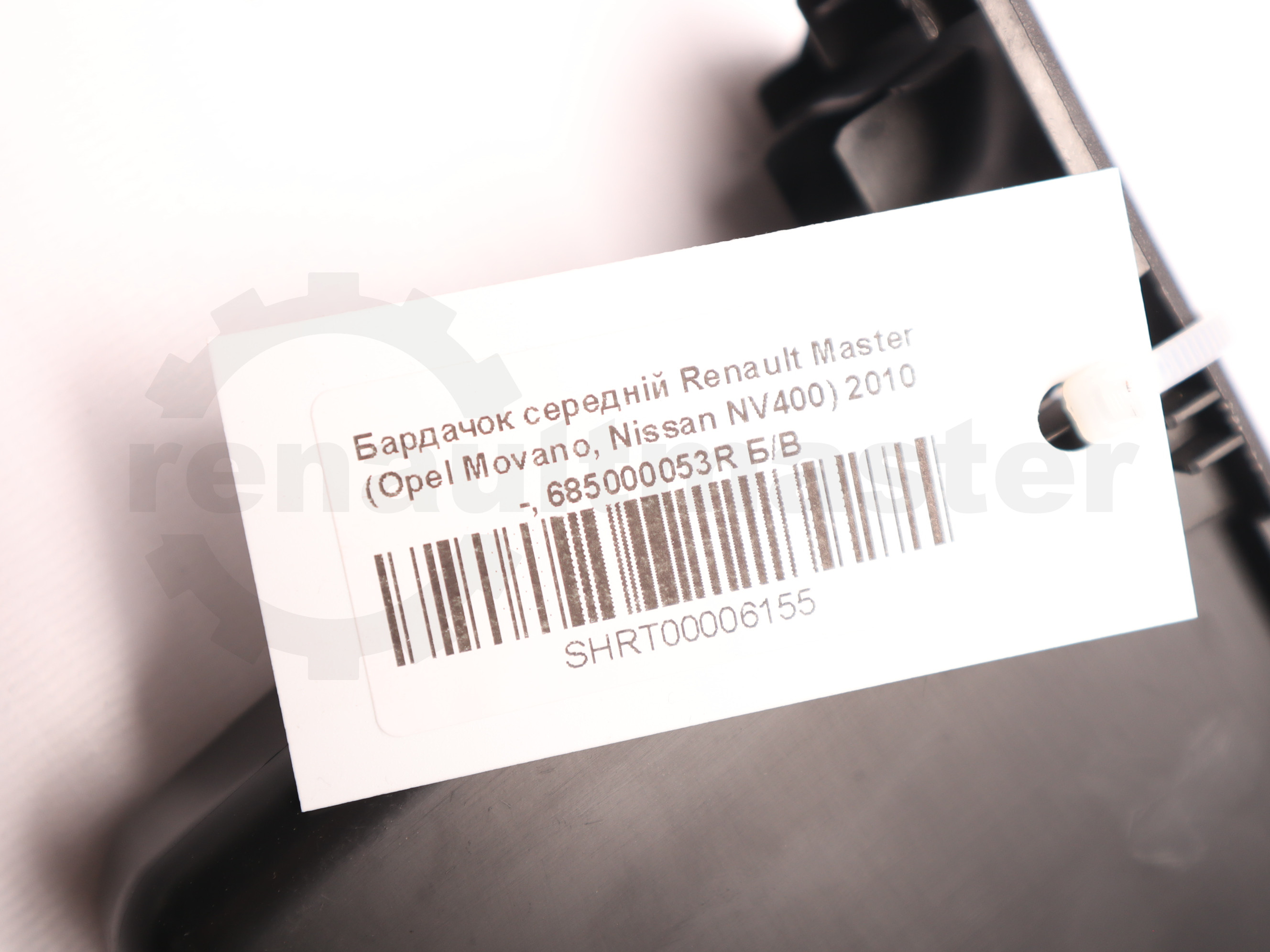 Бардачок середній Renault Master (Opel Movano, Nissan NV400) 2010 -, 685000053R Б/В