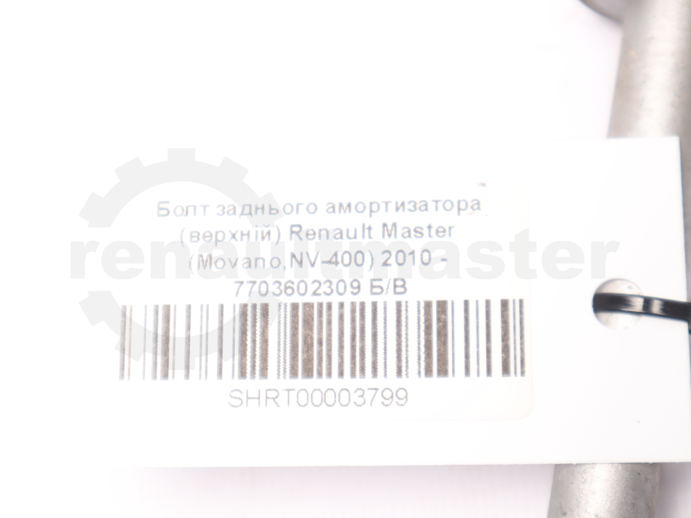 Болт заднього амортизатора (верхній) Renault Master (Movano,NV-400) 2010 - 7703602309 Б/В