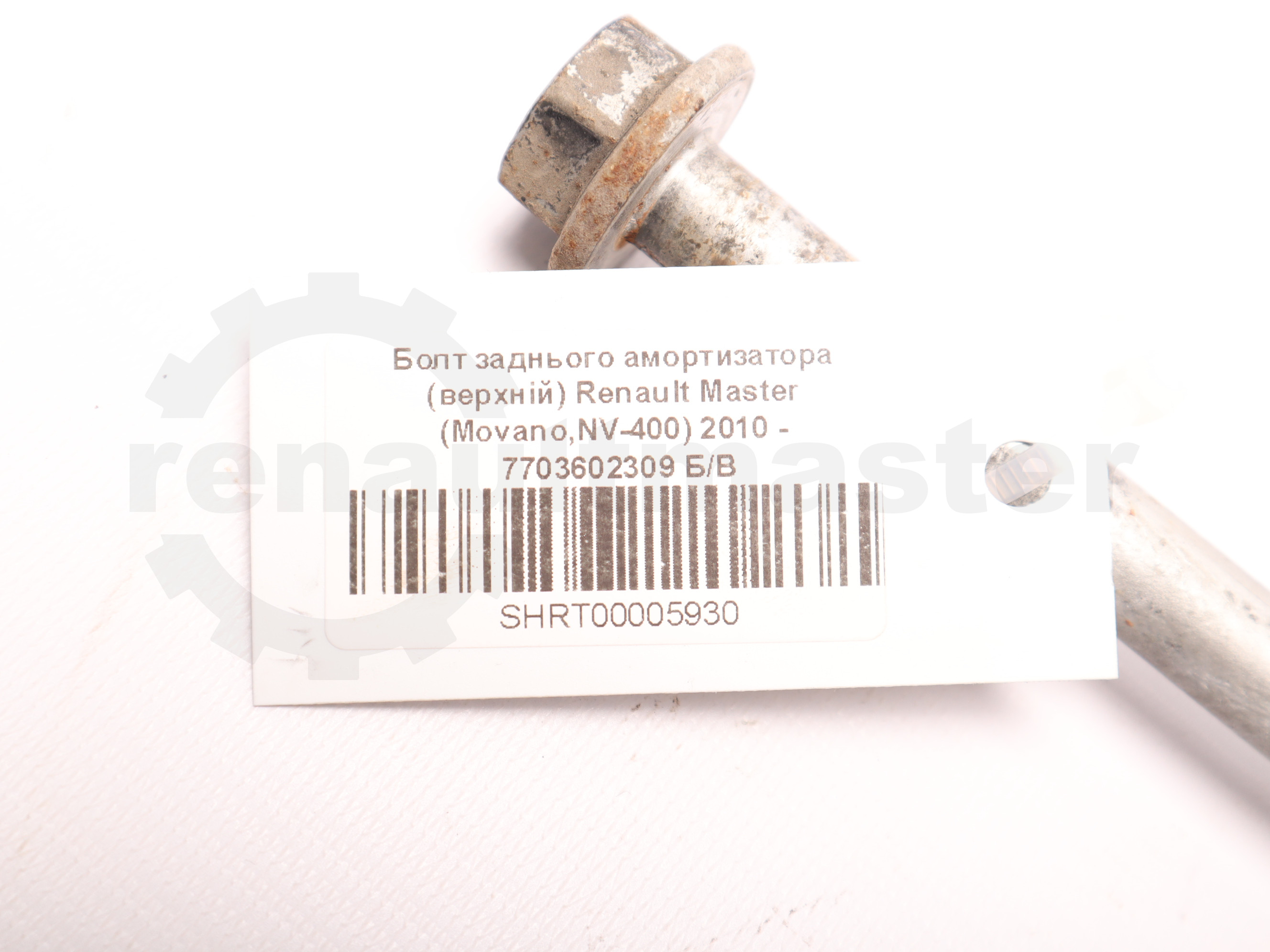 Болт заднього амортизатора (верхній) Renault Master (Movano,NV-400) 2010 - 7703602309 Б/В