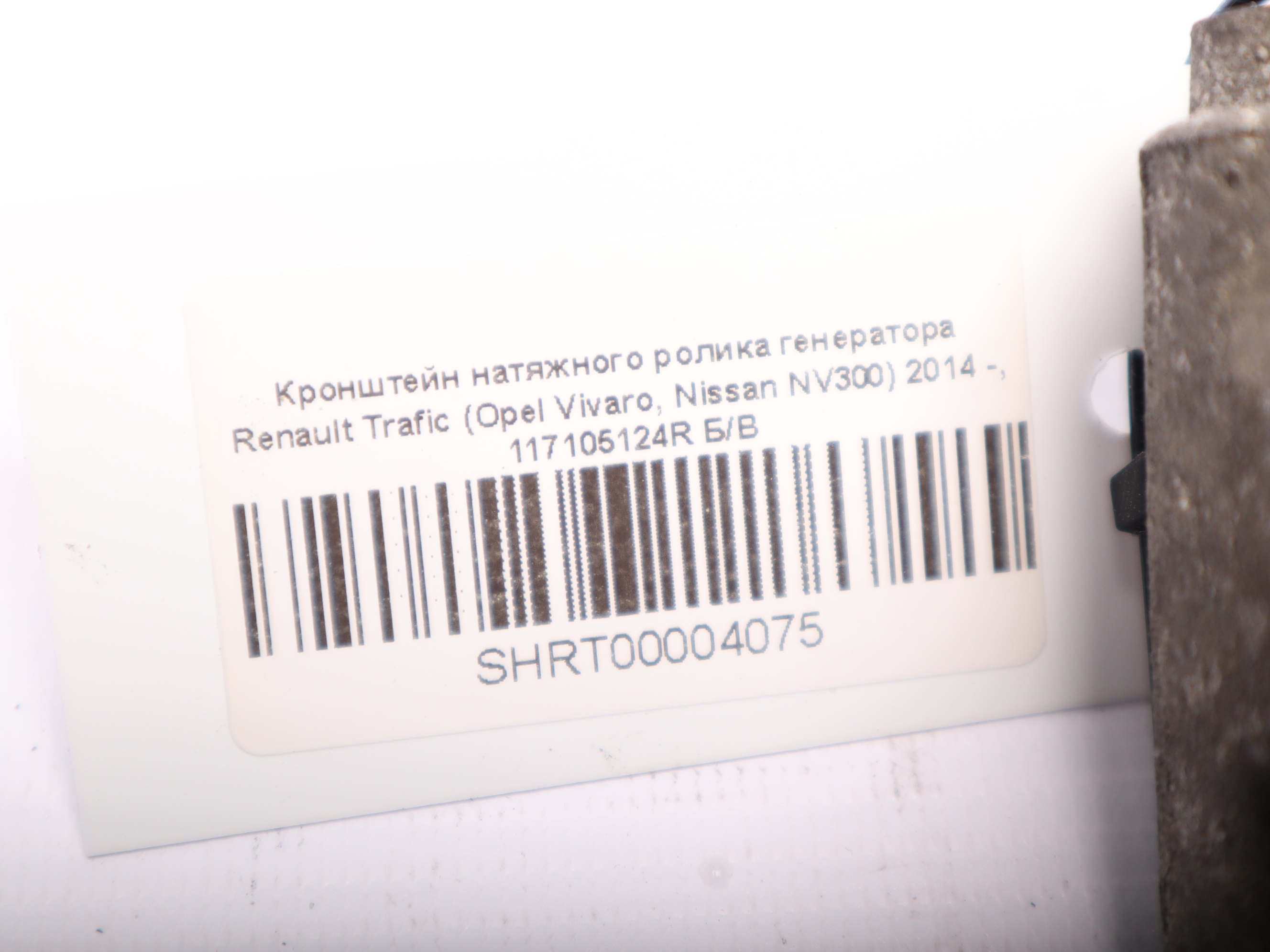 Кронштейн натяжного ролика генератора Renault Trafic (Opel Vivaro, Nissan NV300) 2014 -, 117105124R Б/В