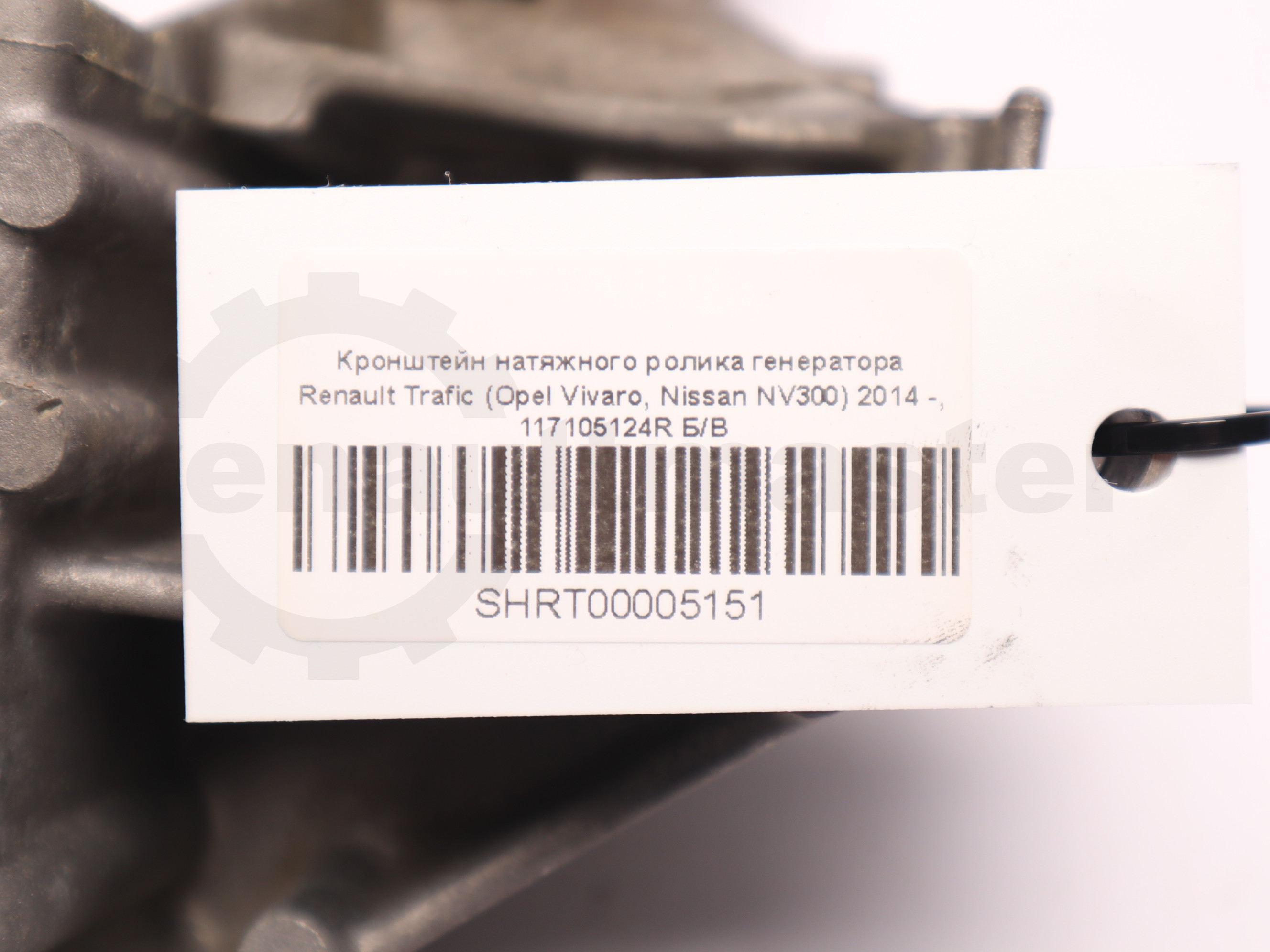 Кронштейн натяжного ролика генератора Renault Trafic (Opel Vivaro, Nissan NV300) 2014 -, 117105124R Б/В