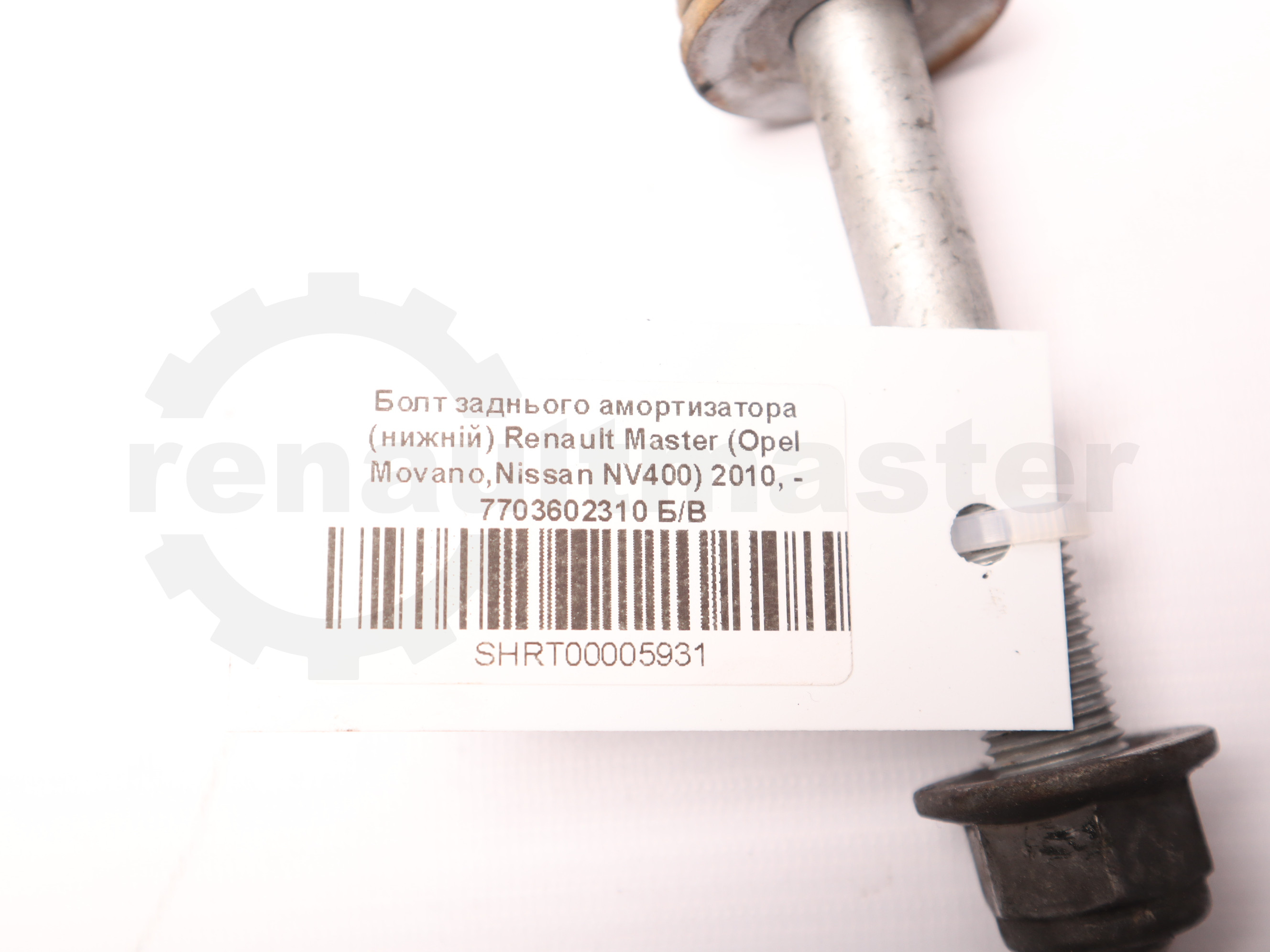 Болт заднього амортизатора (нижній) Renault Master (Opel Movano,Nissan NV400) 2010, - 7703602310 Б/В