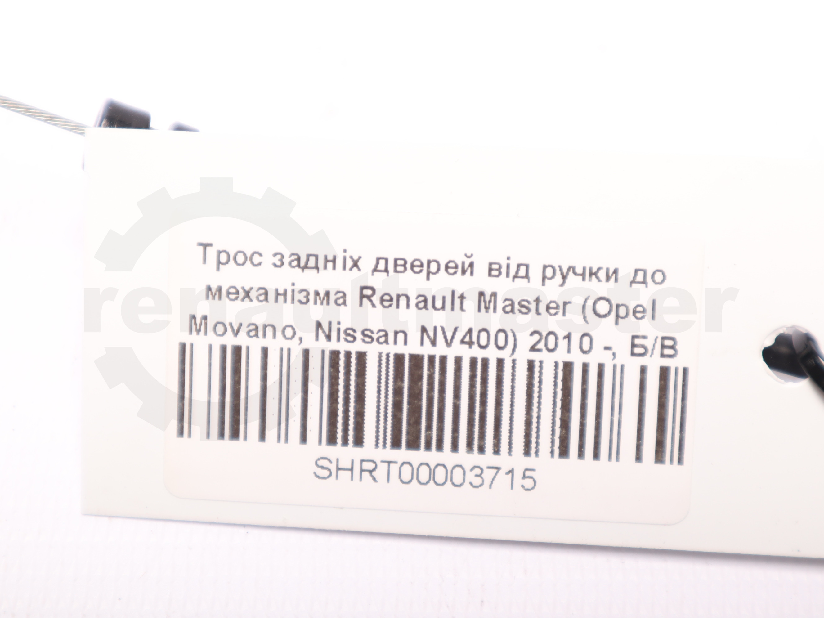 Трос задніх дверей від ручки до механізма Renault Master (Opel Movano, Nissan NV400) 2010 -, Б/В