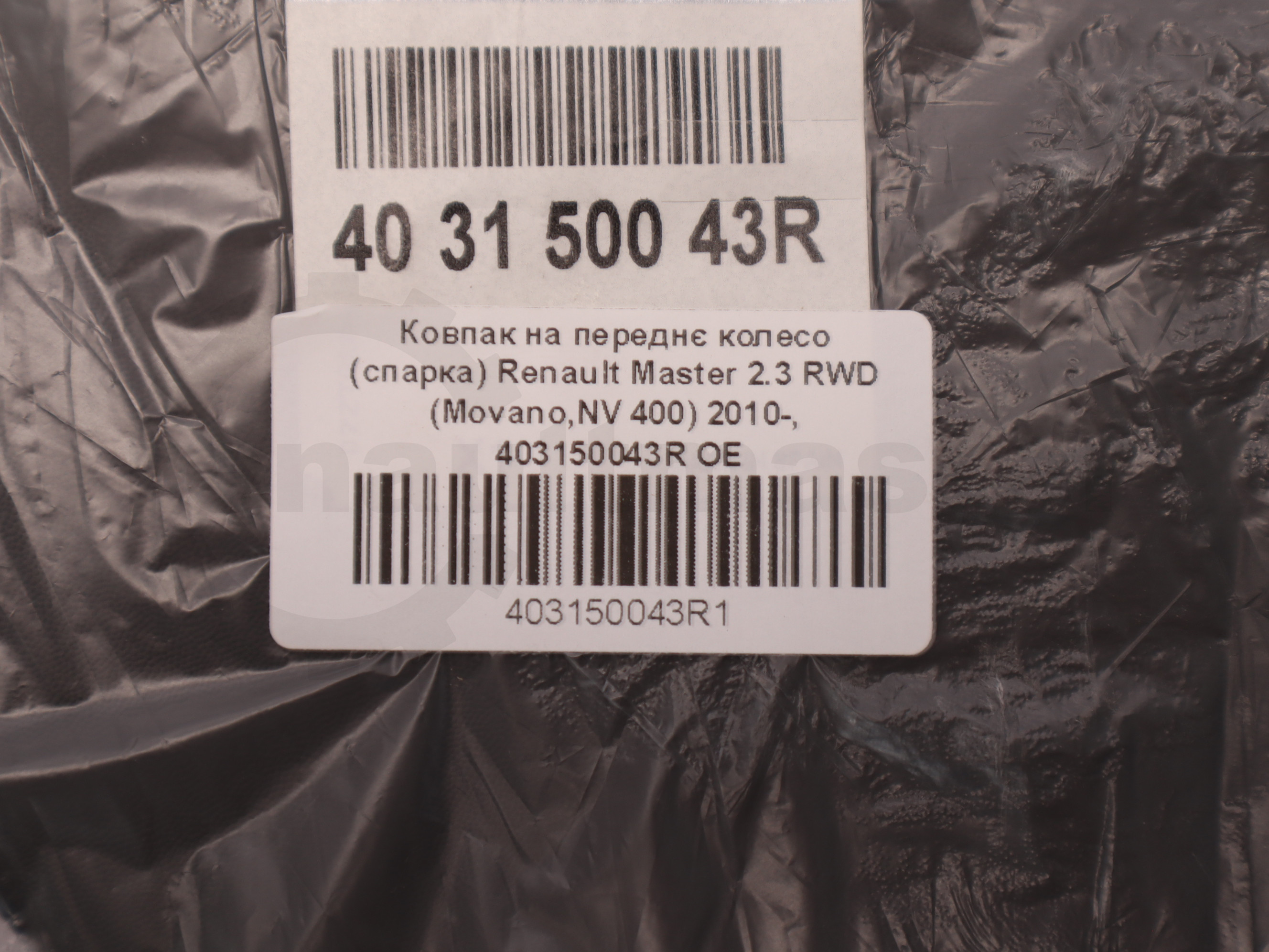 Ковпак на переднє колесо (спарка) Renault Master 2.3 RWD (Movano,NV 400) 2010-, 403150043R OE