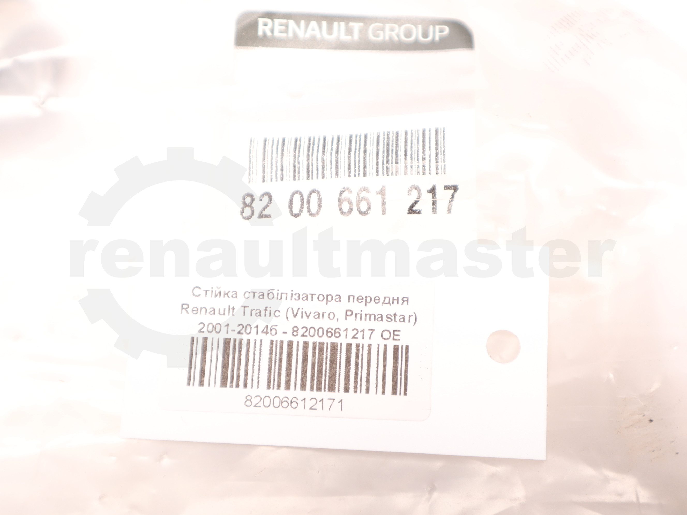 Стійка стабілізатора передня Renault Trafic (Vivaro, Primastar) 2001-2014б - 8200661217 OE