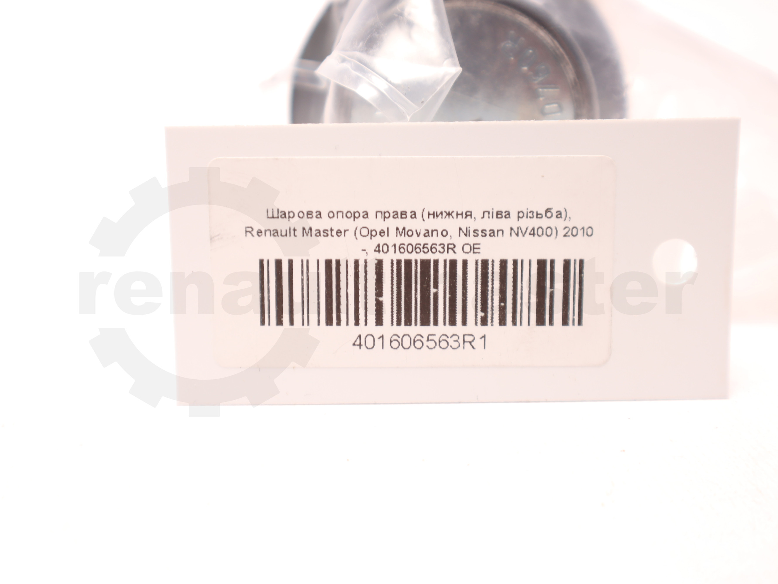 Шарова опора права (нижня, ліва різьба), Renault Master (Opel Movano, Nissan NV400) 2010 -, 401606563R OE
