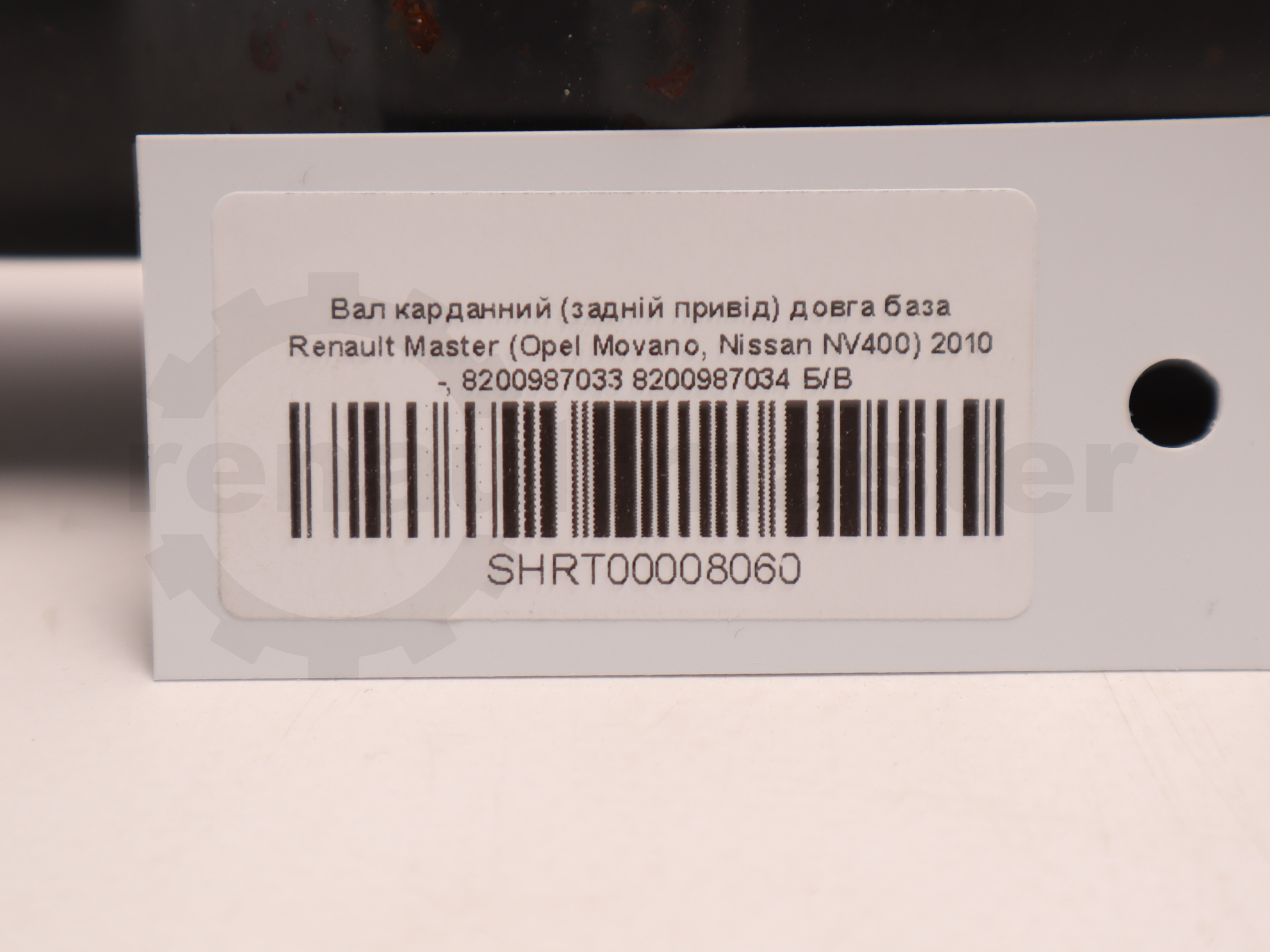 Вал карданний (задній привід) довга база Renault Master (Opel Movano, Nissan NV400) 2010 -, 8200987033 8200987034 Б/В