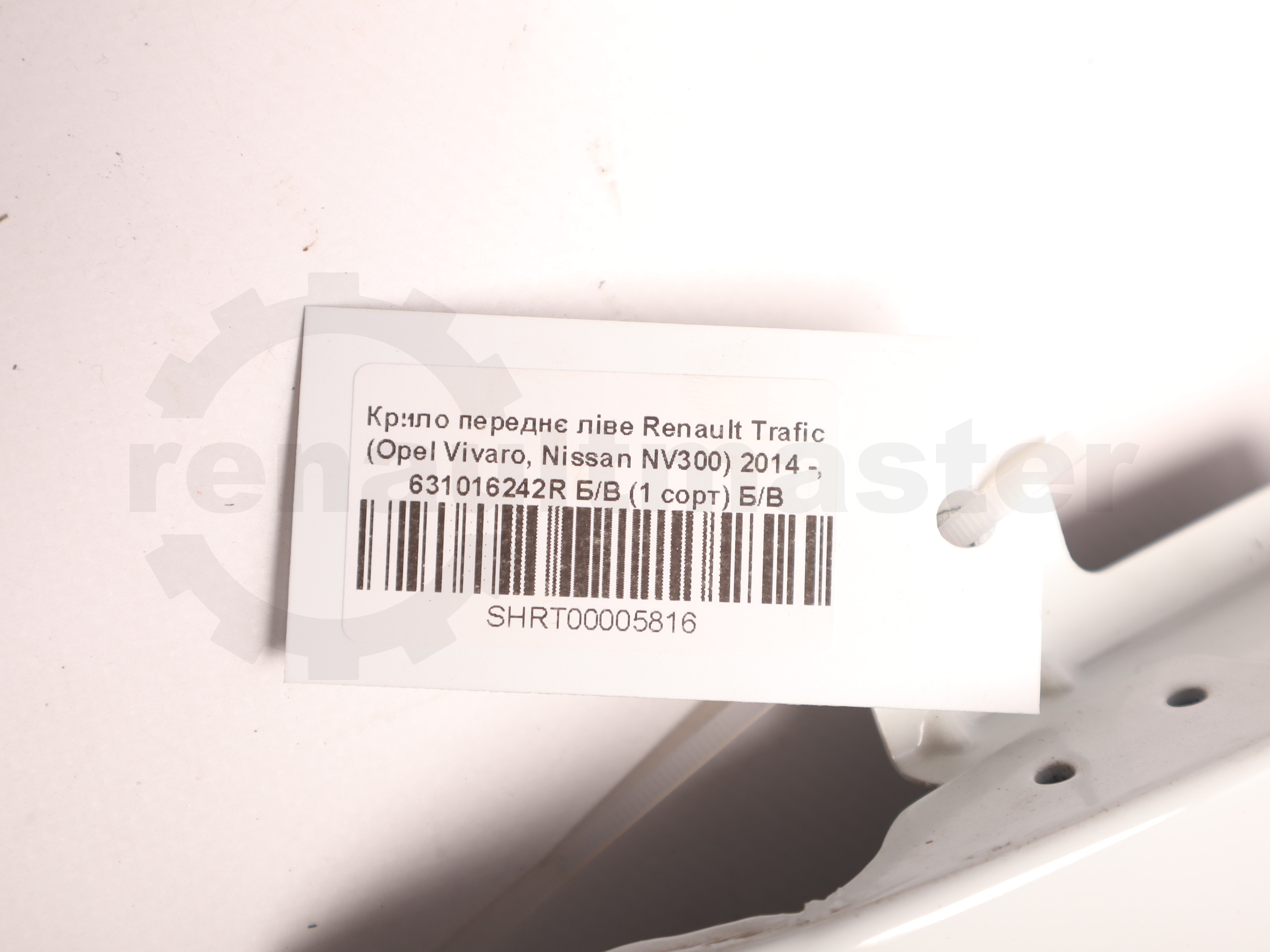 Крило переднє ліве Renault Trafic (Opel Vivaro, Nissan NV300) 2014 -, 631016242R Б/В (1 сорт) Б/В