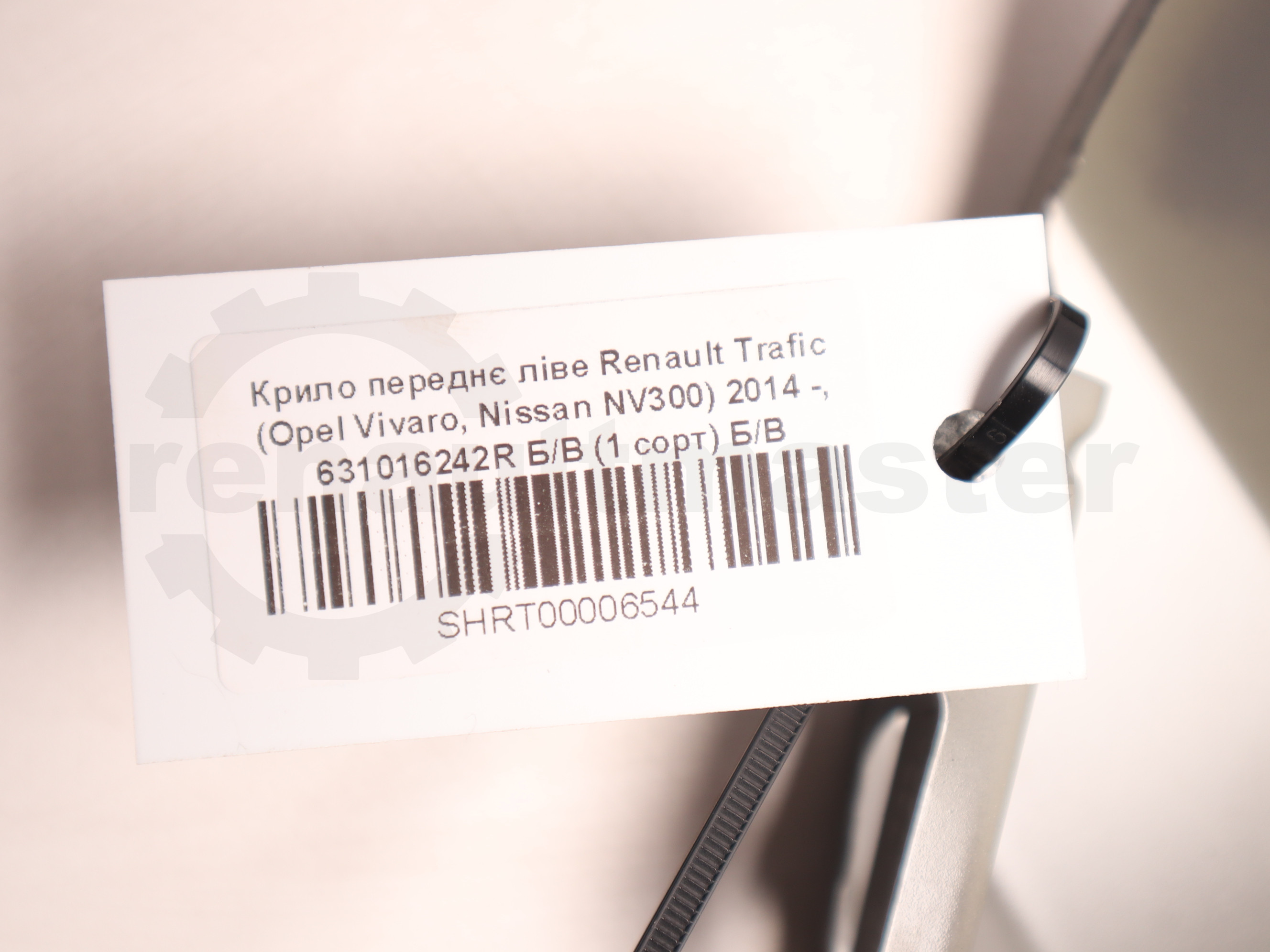 Крило переднє ліве Renault Trafic (Opel Vivaro, Nissan NV300) 2014 -, 631016242R Б/В (1 сорт) Б/В