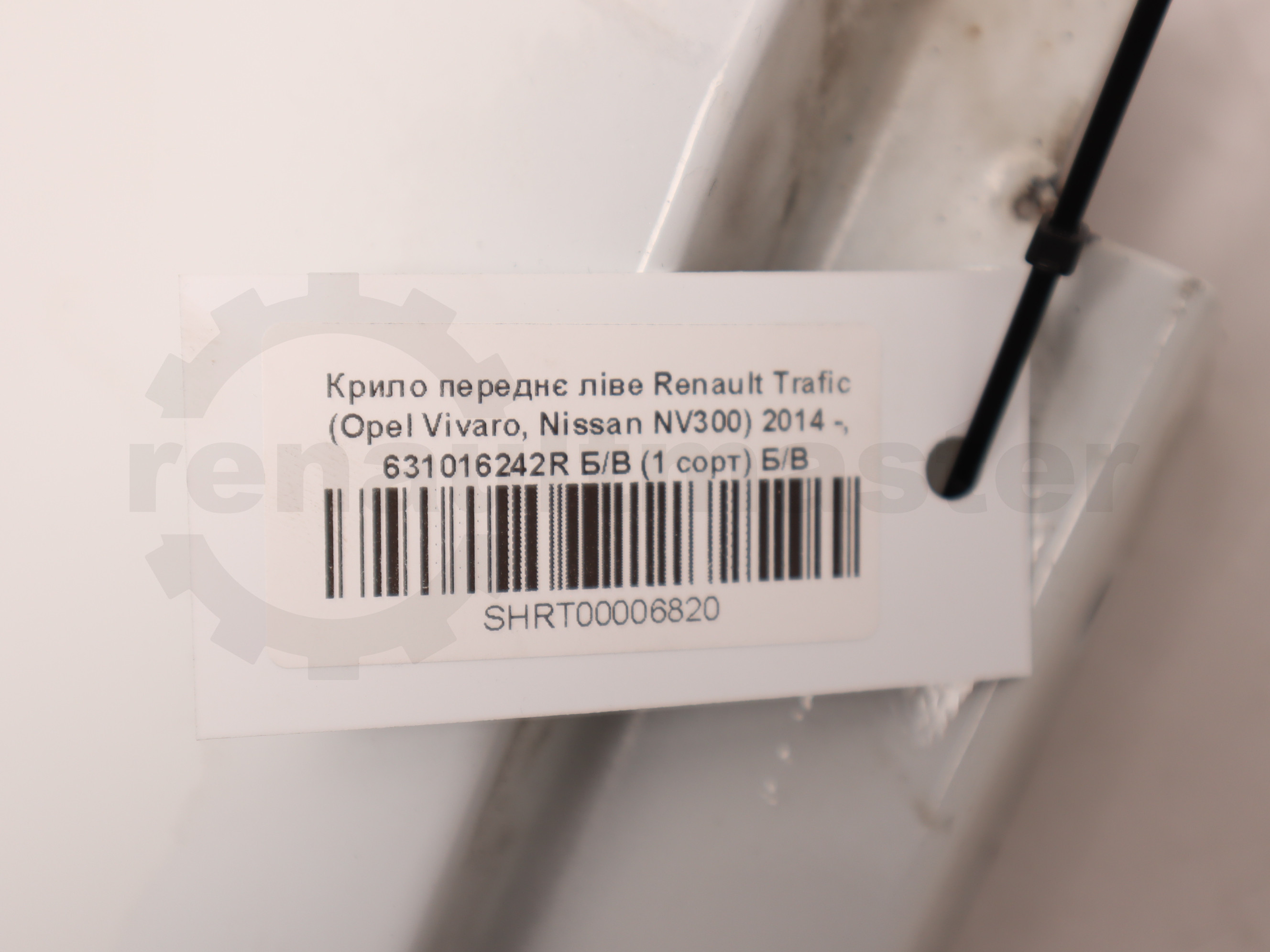 Крило переднє ліве Renault Trafic (Opel Vivaro, Nissan NV300) 2014 -, 631016242R Б/В (1 сорт) Б/В