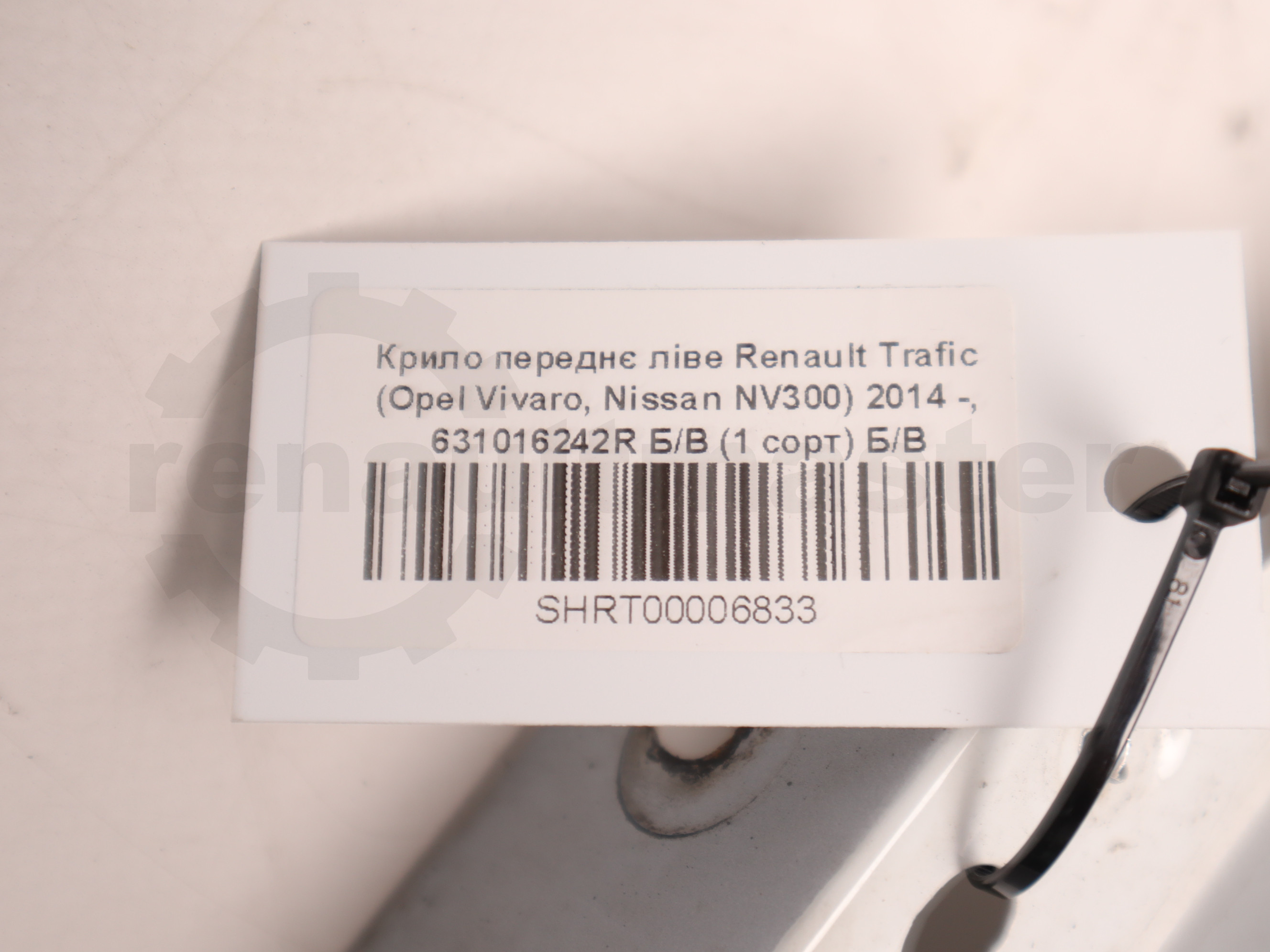 Крило переднє ліве Renault Trafic (Opel Vivaro, Nissan NV300) 2014 -, 631016242R Б/В (1 сорт) Б/В