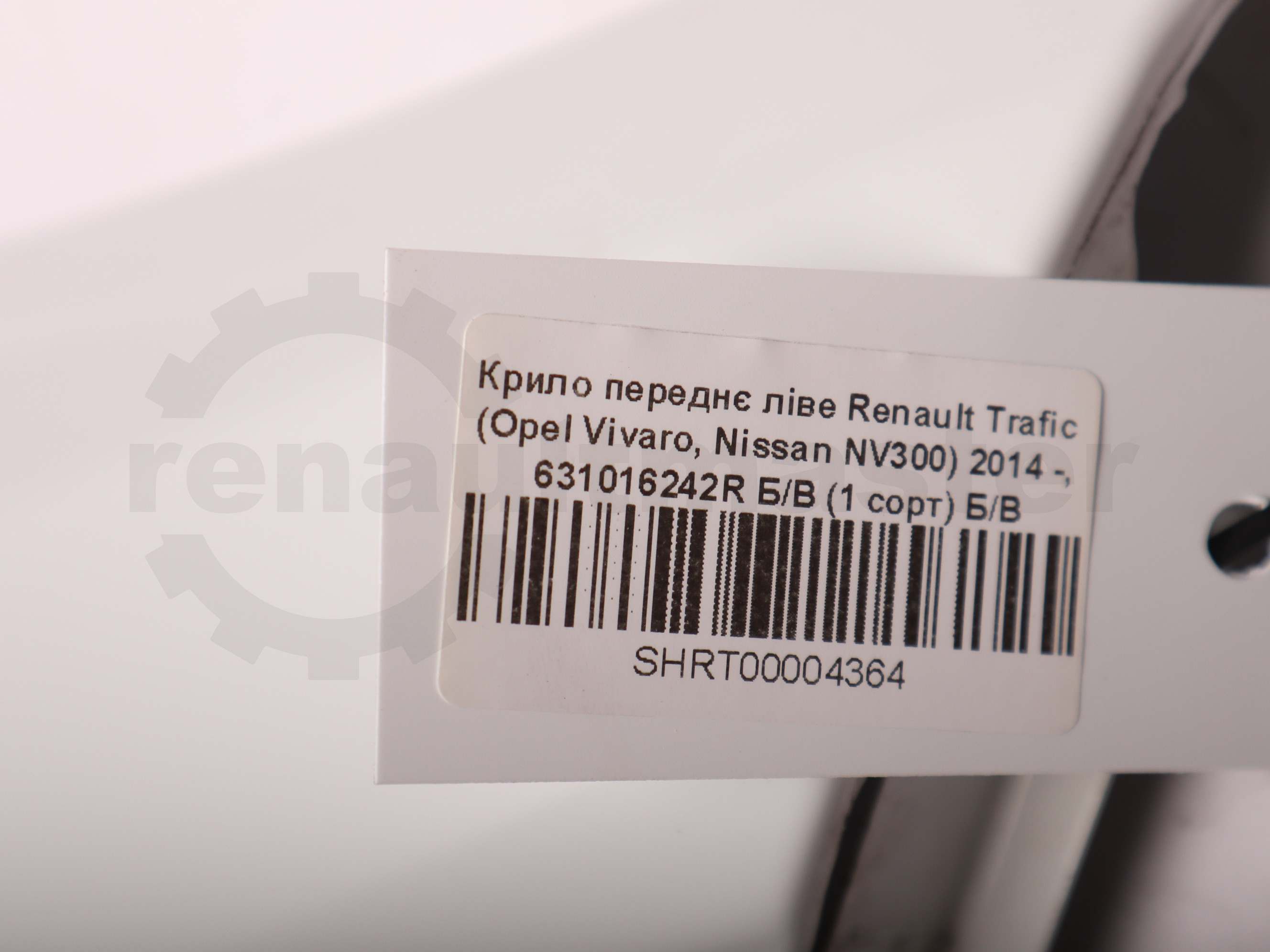 Крило переднє ліве Renault Trafic (Opel Vivaro, Nissan NV300) 2014 -, 631016242R Б/В (1 сорт) Б/В