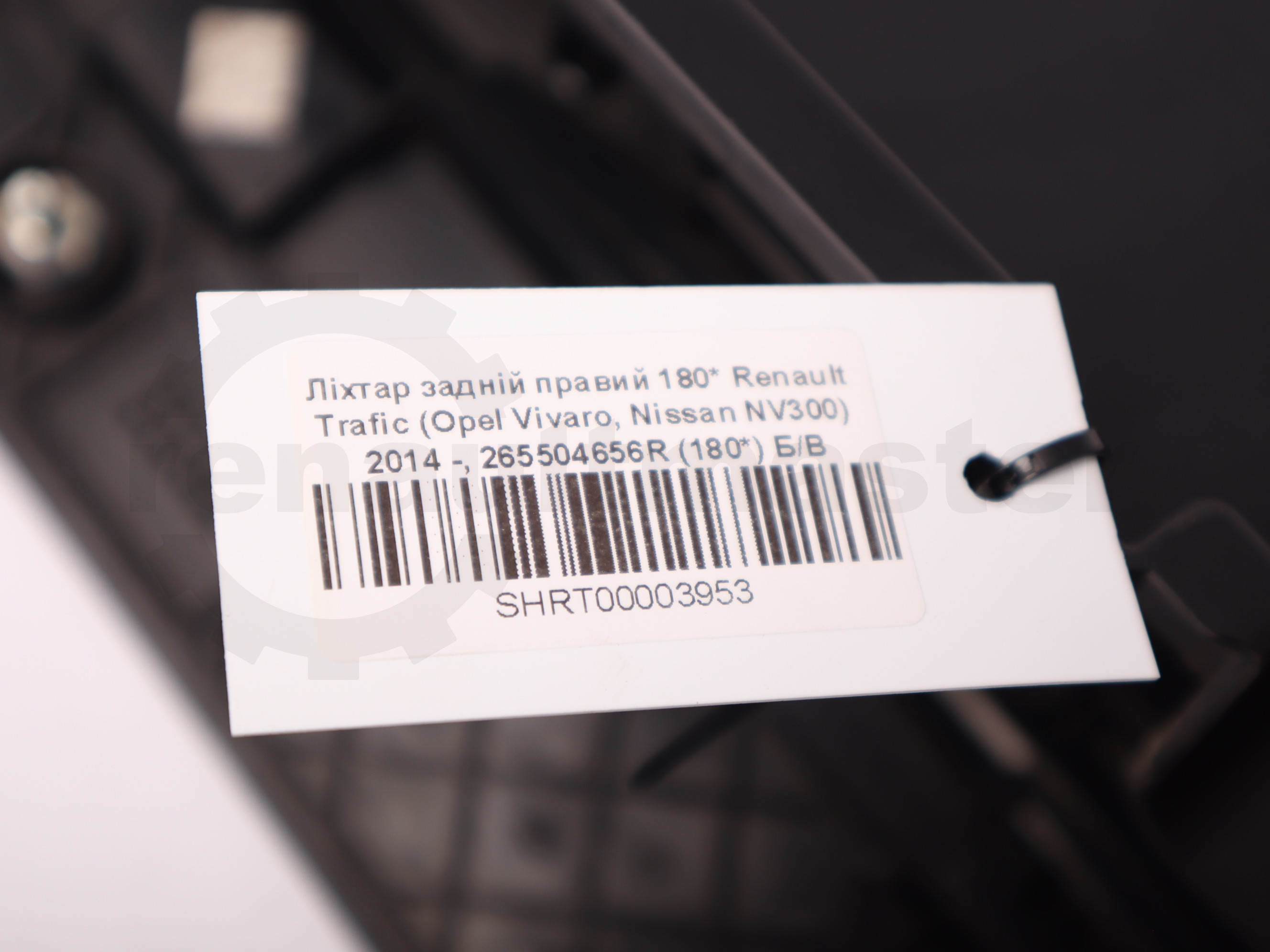 Ліхтар задній правий 180* Renault Trafic (Opel Vivaro, Nissan NV300) 2014 -, 265504656R (180*) Б/В