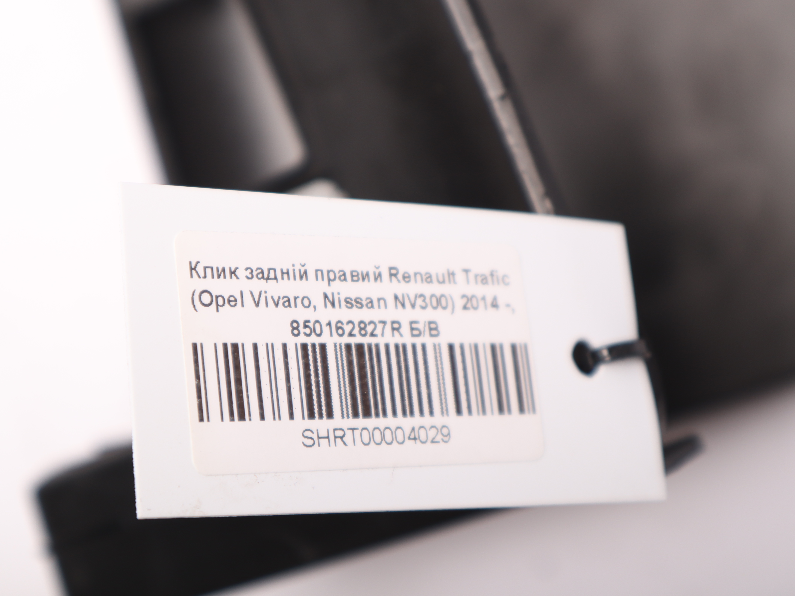 Клик задній правий Renault Trafic (Opel Vivaro, Nissan NV300) 2014 -, 850162827R Б/В