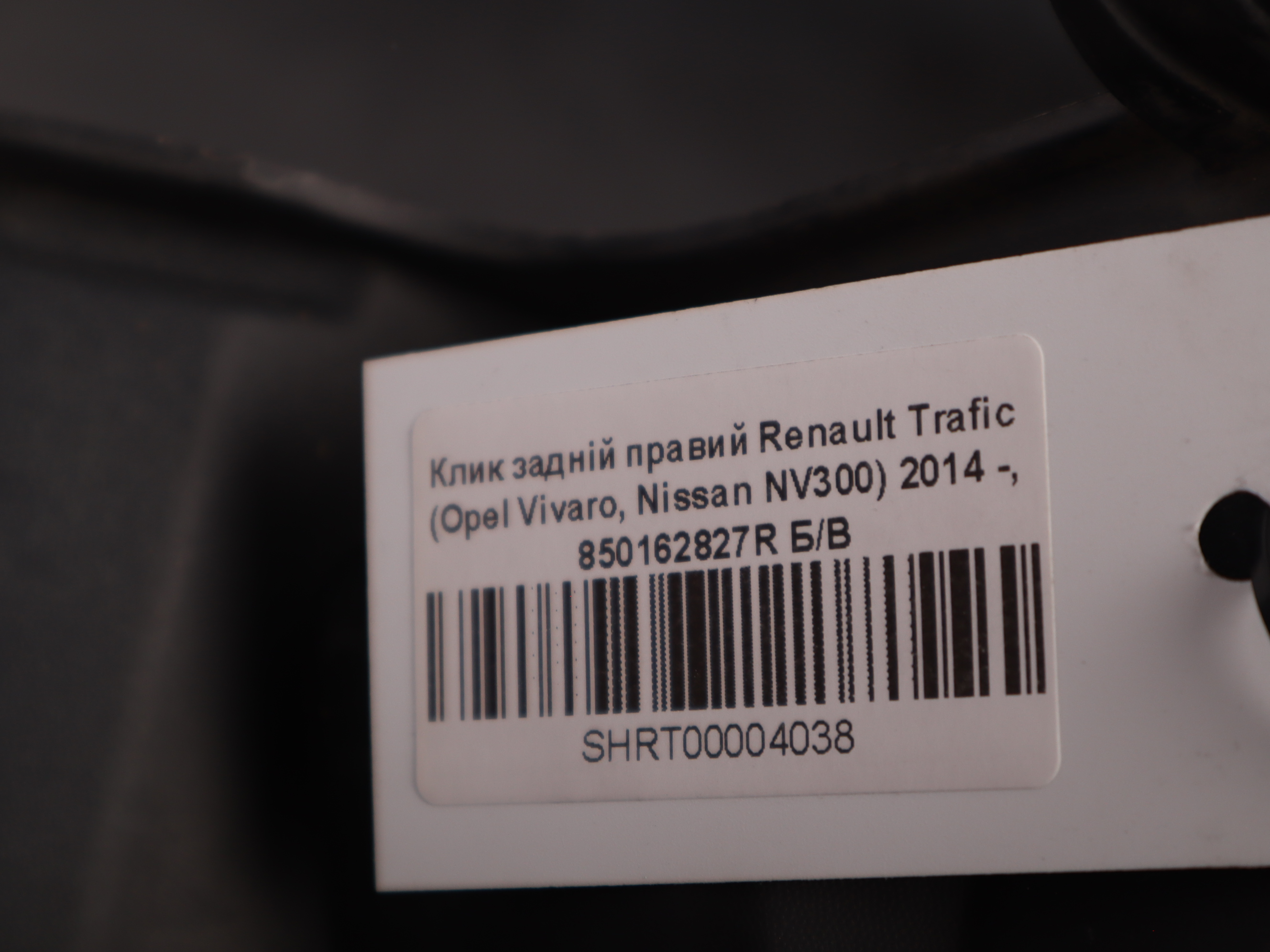 Клик задній правий Renault Trafic (Opel Vivaro, Nissan NV300) 2014 -, 850162827R Б/В