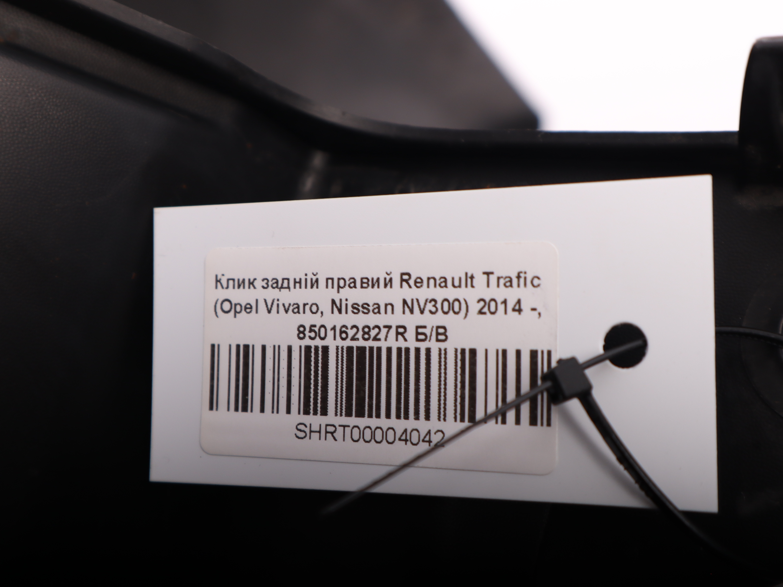 Клик задній правий Renault Trafic (Opel Vivaro, Nissan NV300) 2014 -, 850162827R Б/В