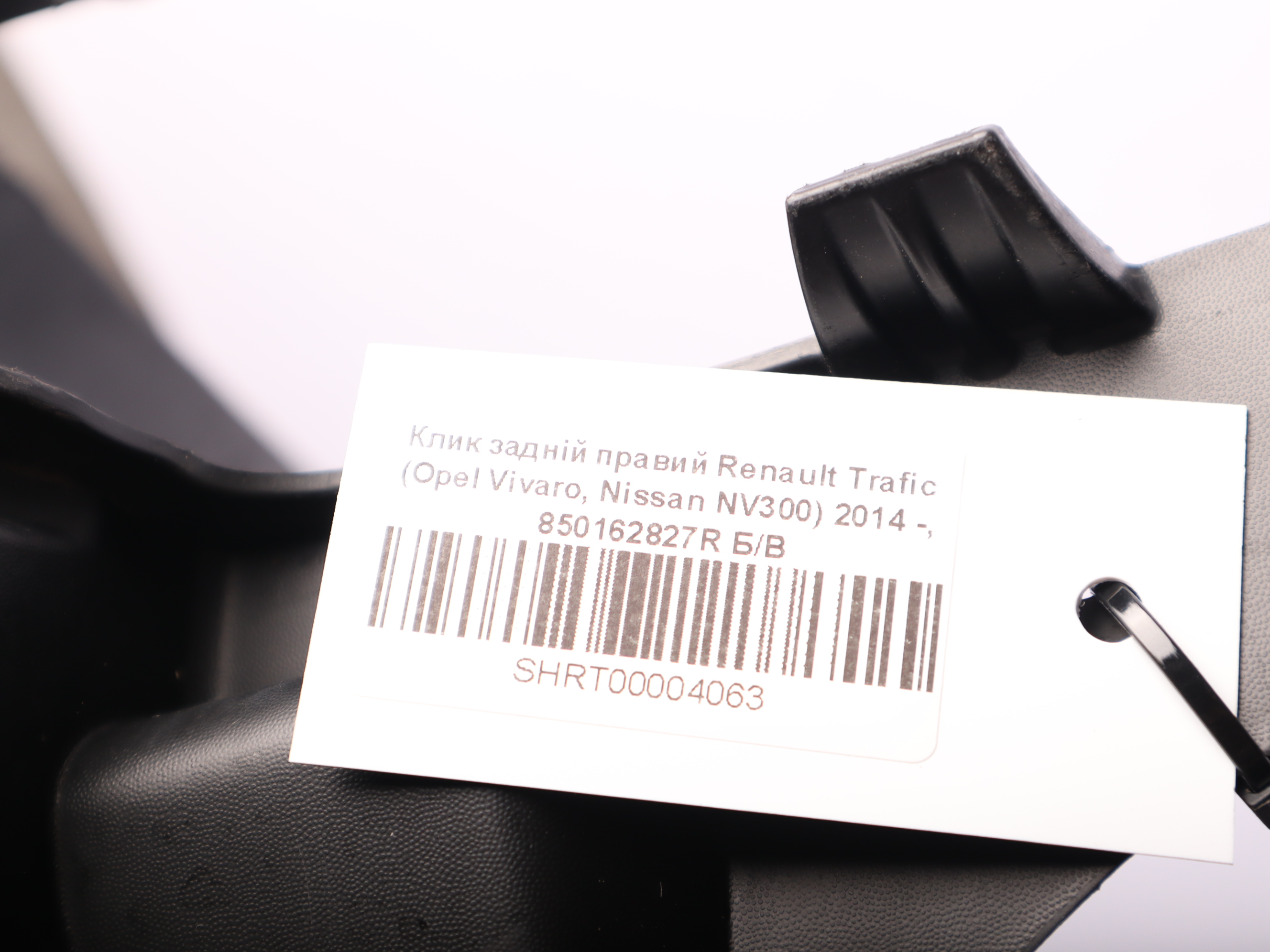 Клик задній правий Renault Trafic (Opel Vivaro, Nissan NV300) 2014 -, 850162827R Б/В
