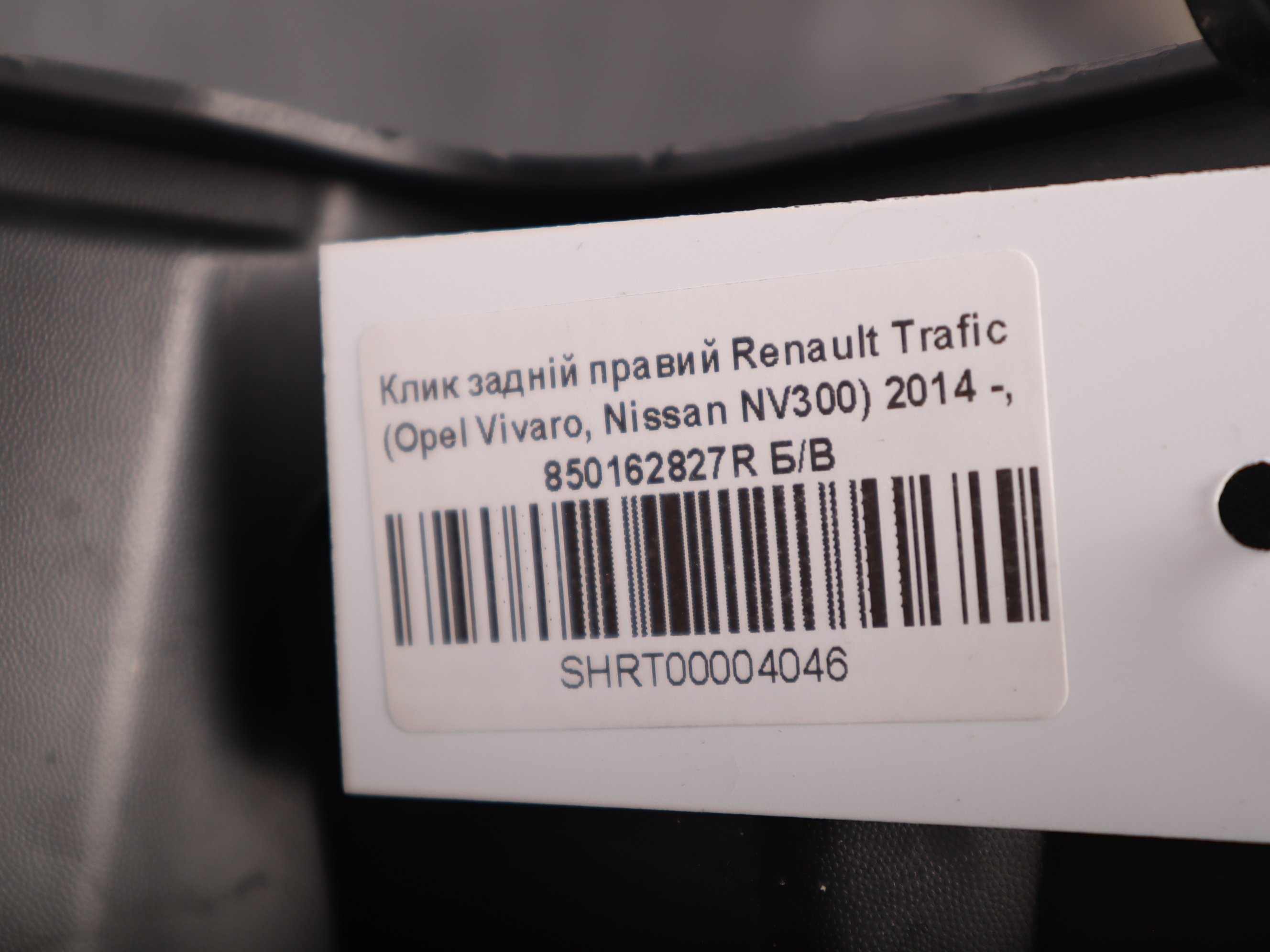 Клик задній правий Renault Trafic (Opel Vivaro, Nissan NV300) 2014 -, 850162827R Б/В