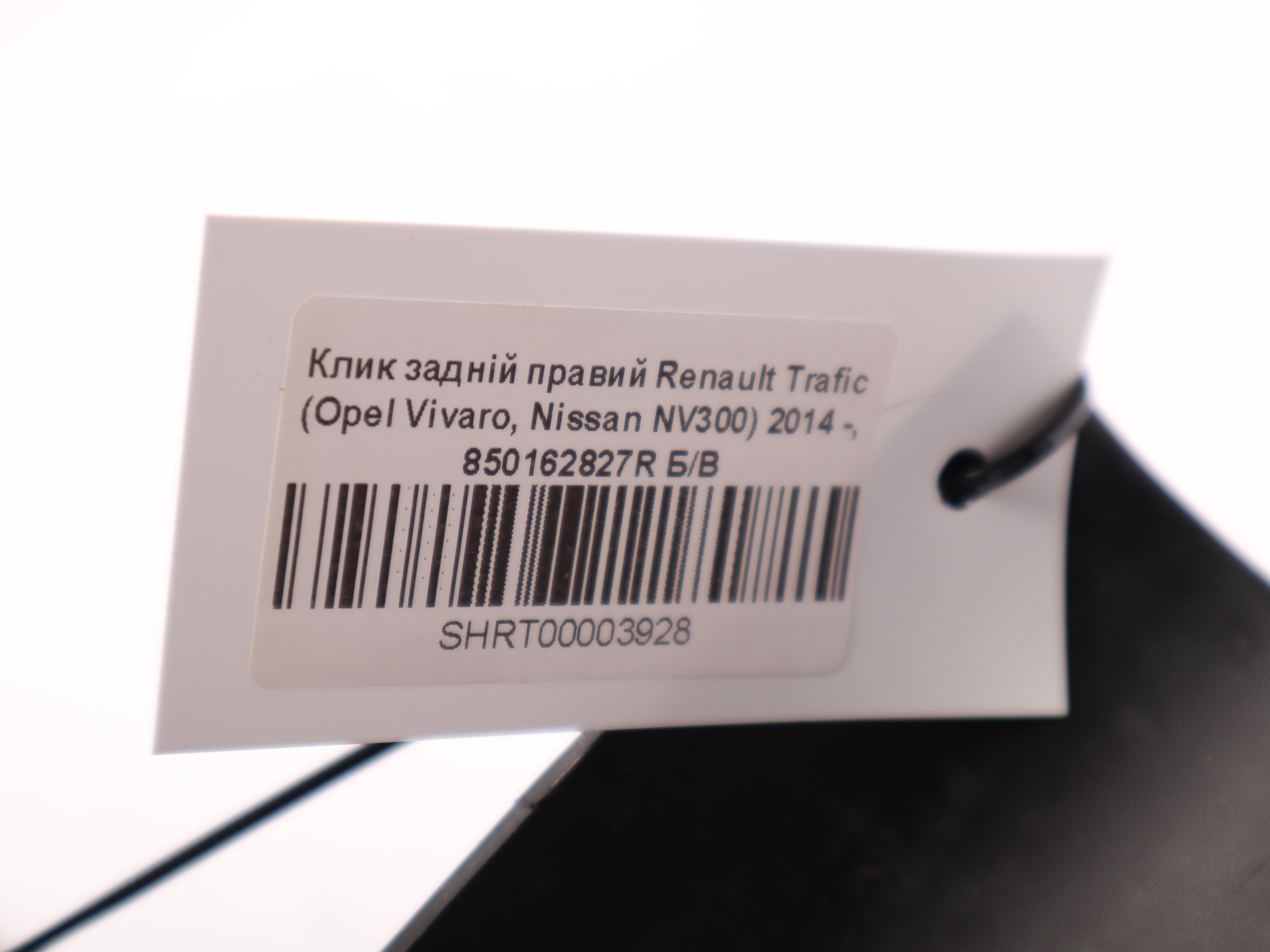 Клик задній правий Renault Trafic (Opel Vivaro, Nissan NV300) 2014 -, 850162827R Б/В