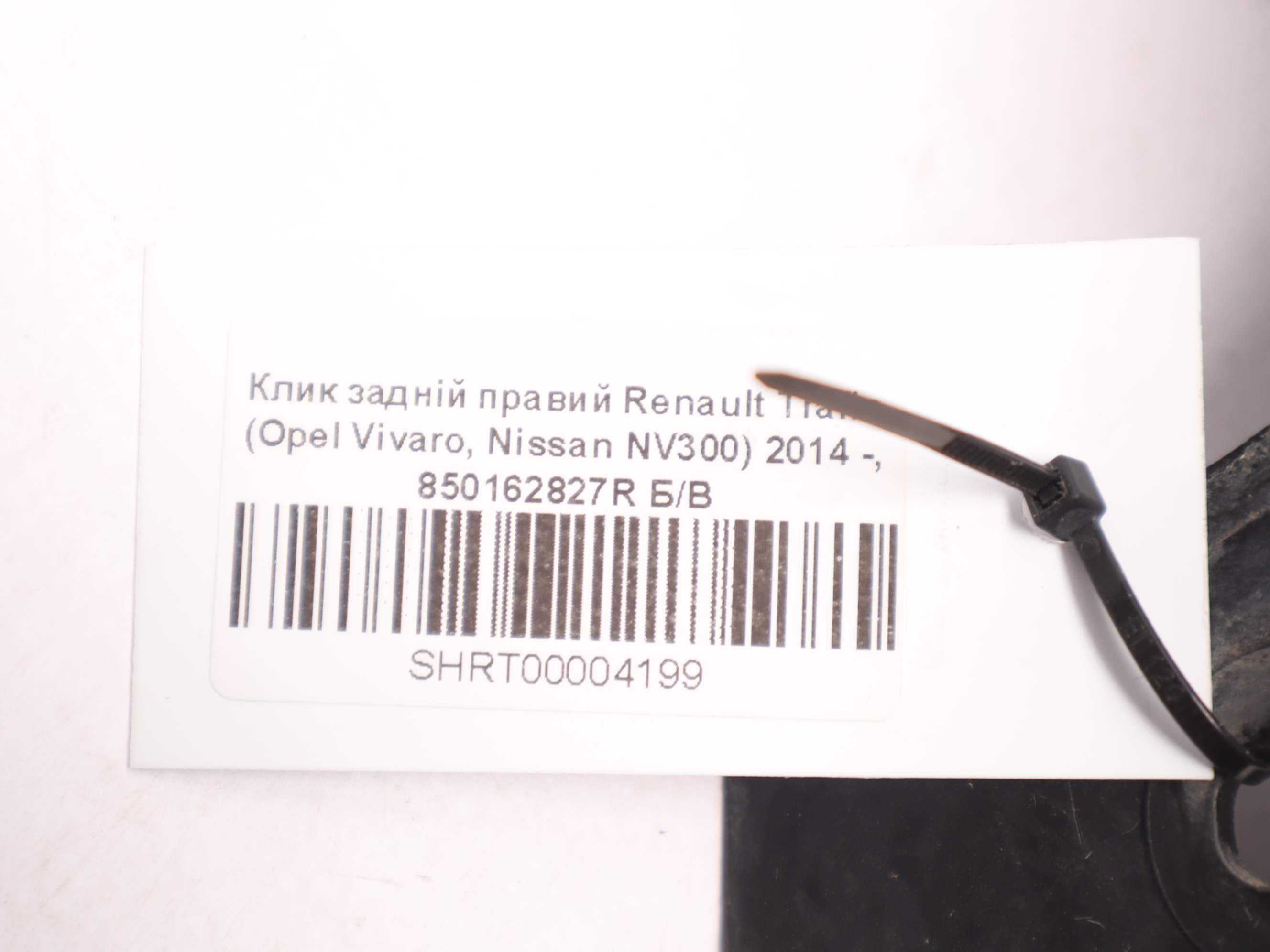Клик задній правий Renault Trafic (Opel Vivaro, Nissan NV300) 2014 -, 850162827R Б/В