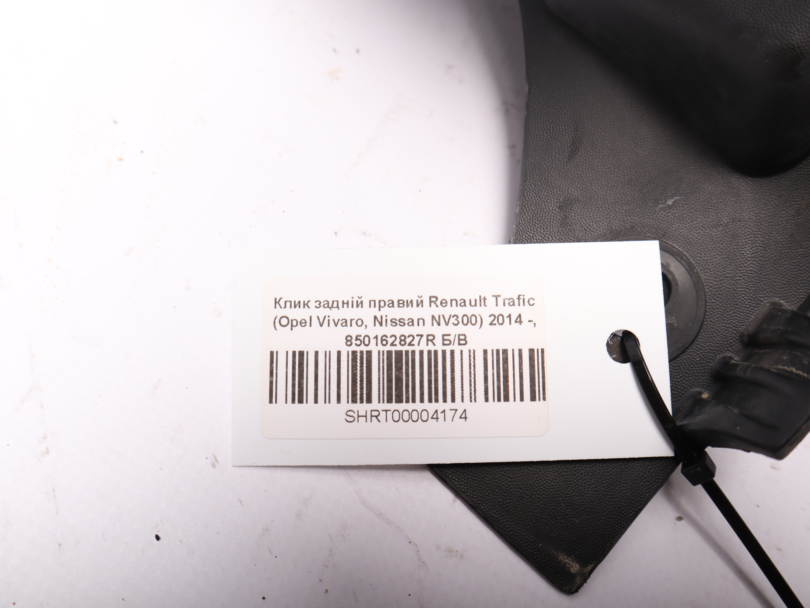 Клик задній правий Renault Trafic (Opel Vivaro, Nissan NV300) 2014 -, 850162827R Б/В