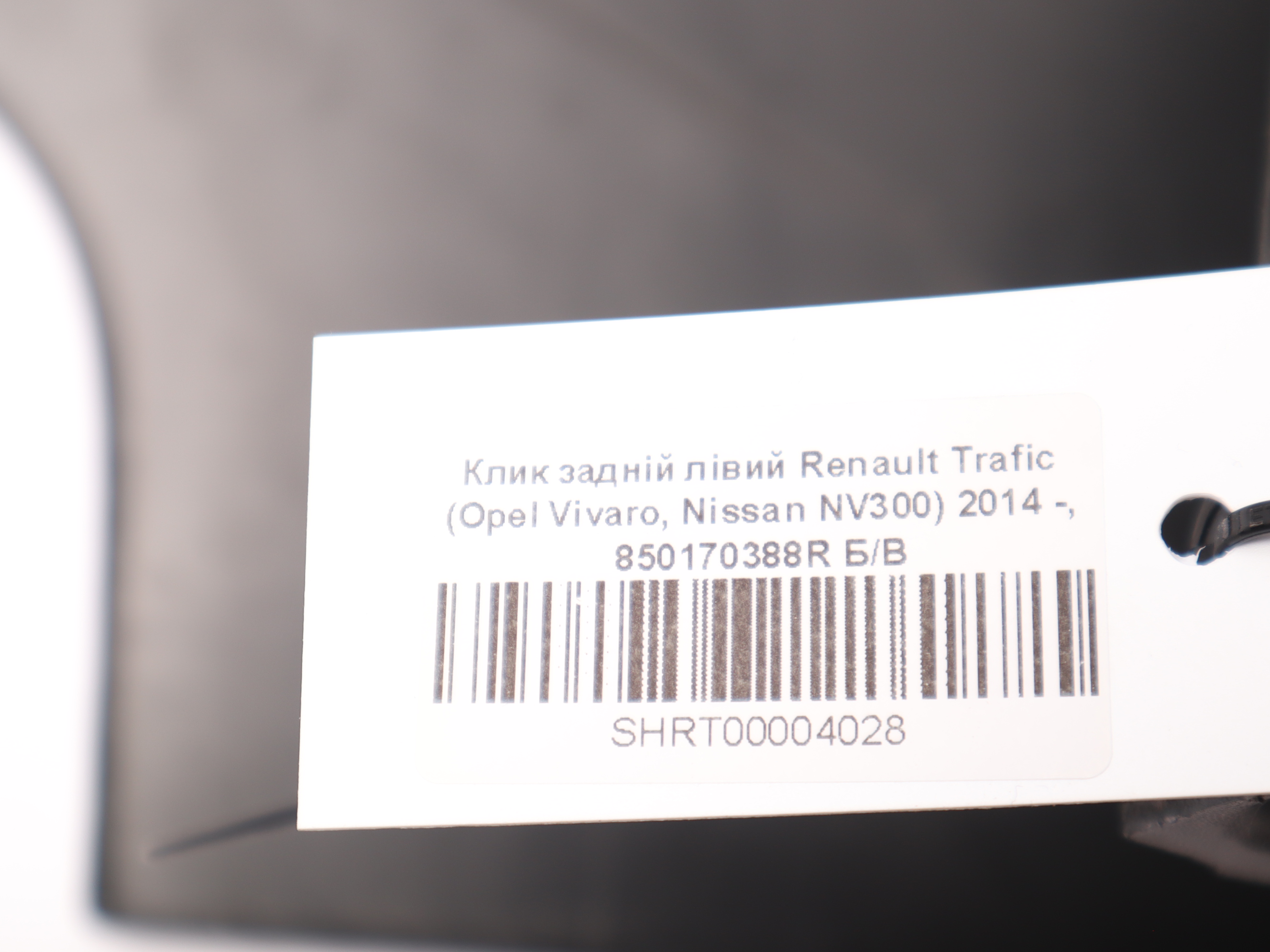 Клик задній лівий Renault Trafic (Opel Vivaro, Nissan NV300) 2014 -, 850170388R Б/В