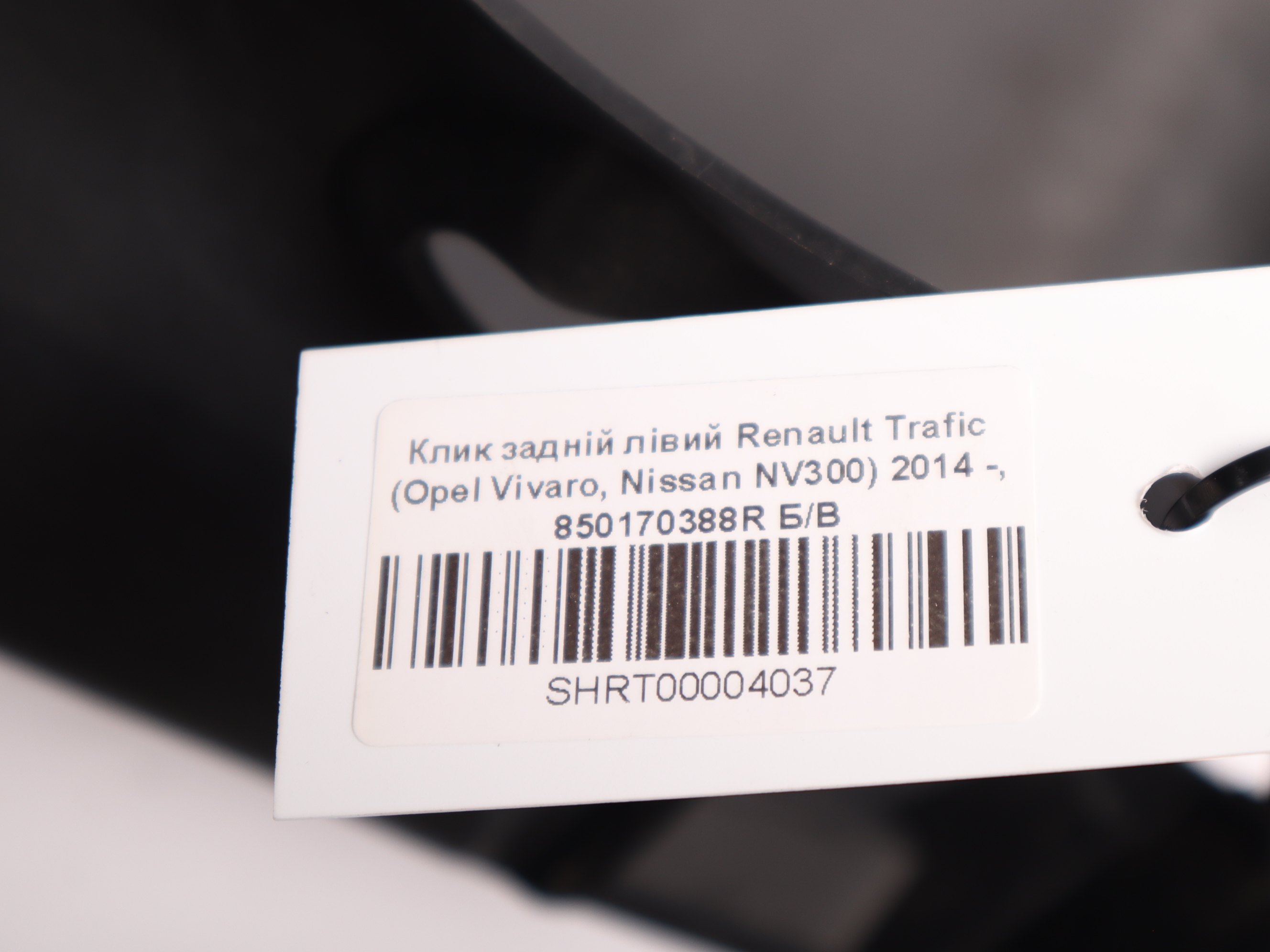 Клик задній лівий Renault Trafic (Opel Vivaro, Nissan NV300) 2014 -, 850170388R Б/В