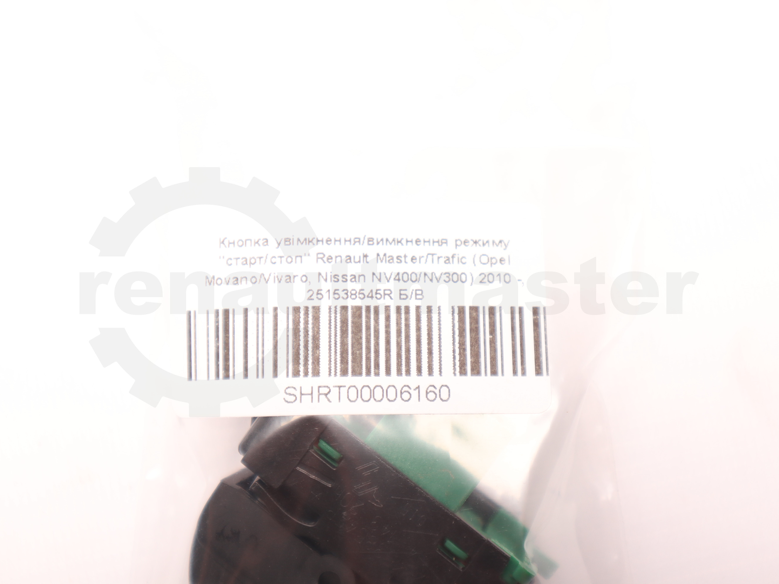 Кнопка увімкнення/вимкнення режиму "старт/стоп" Renault Master/Trafic (Opel Movano/Vivaro, Nissan NV400/NV300) 2010 -, 251538545R Б/В