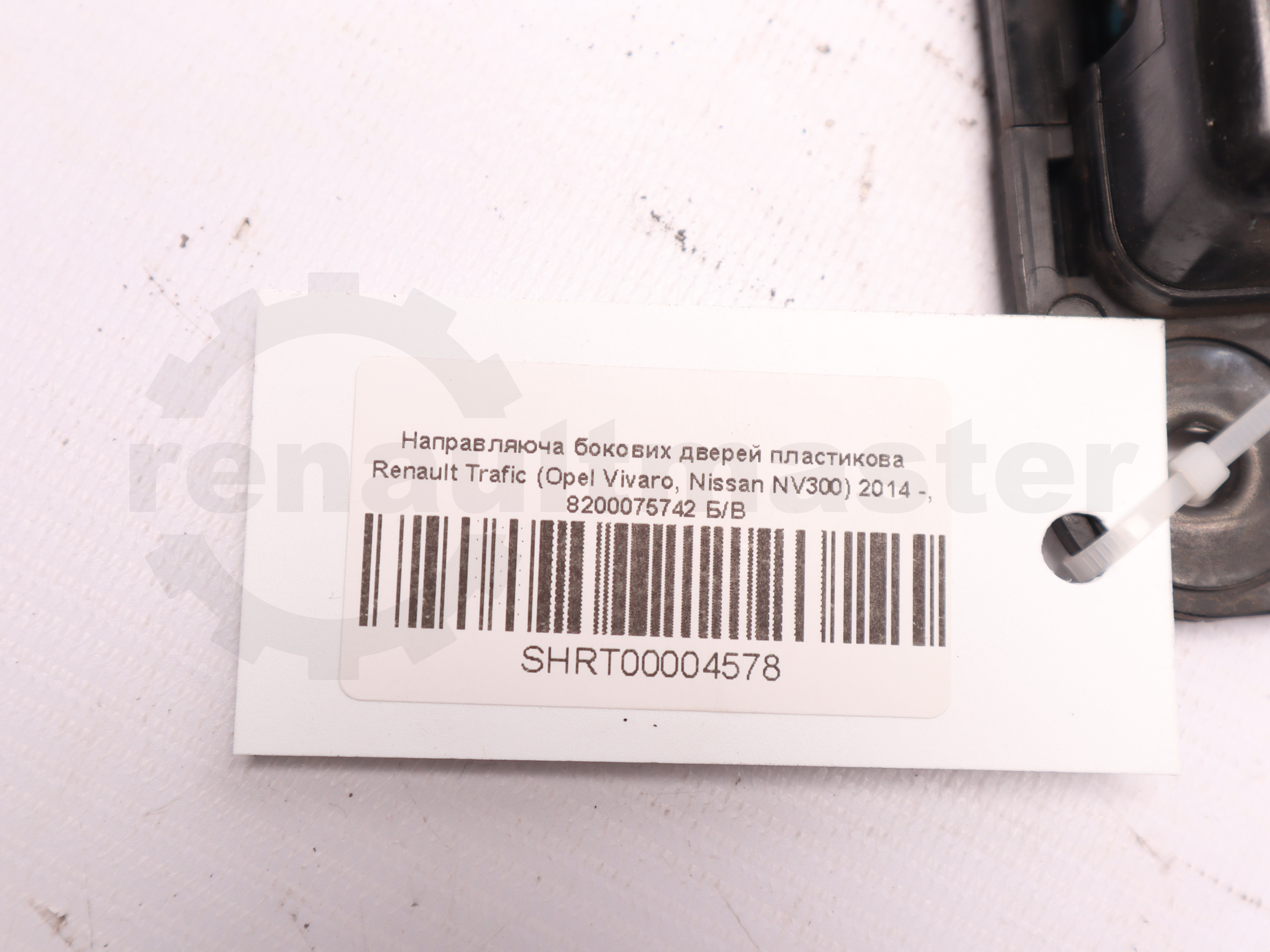 Направляюча бокових дверей пластикова Renault Trafic (Opel Vivaro, Nissan NV300) 2014 -, 8200075742 Б/В