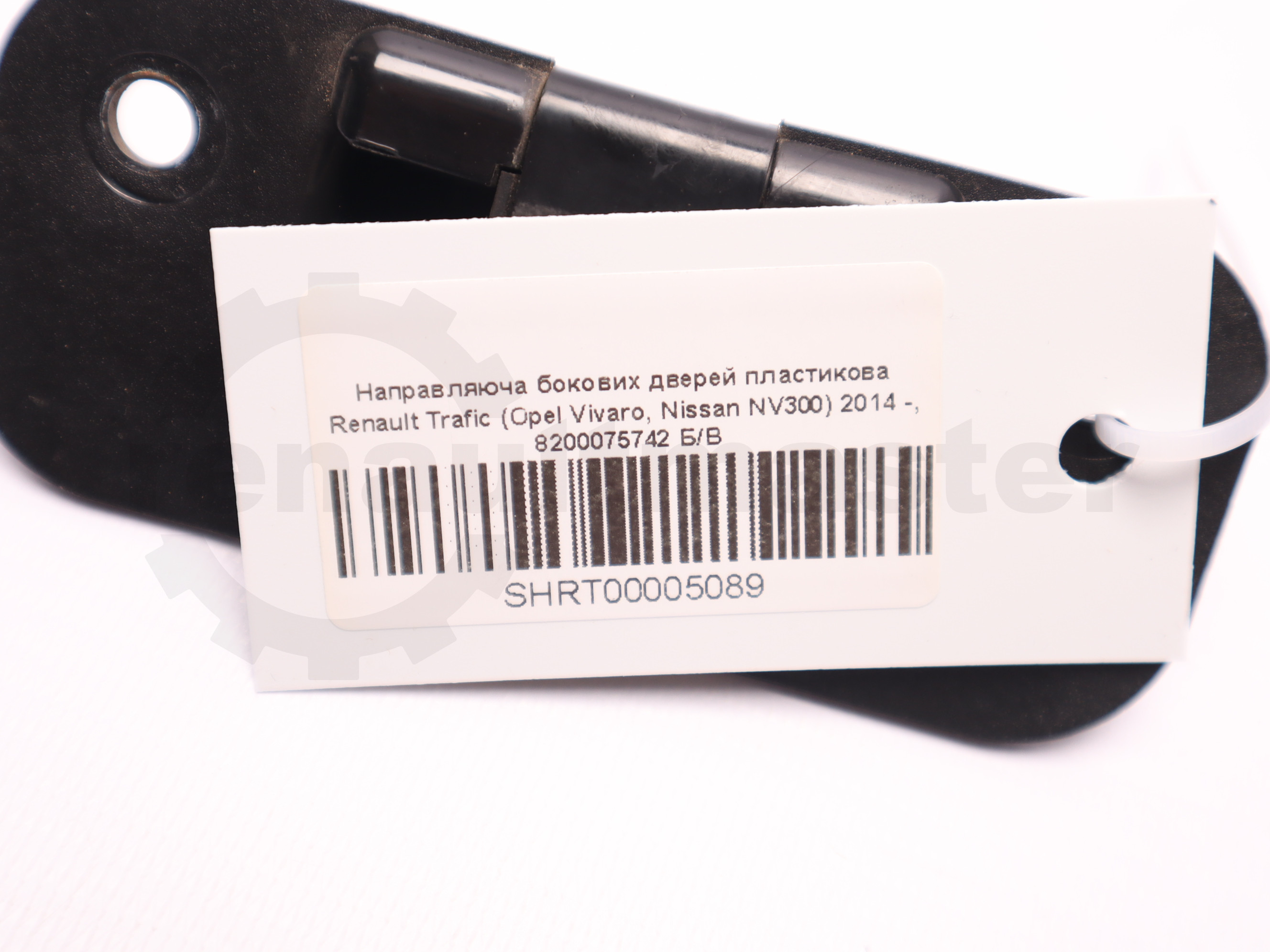Направляюча бокових дверей пластикова Renault Trafic (Opel Vivaro, Nissan NV300) 2014 -, 8200075742 Б/В
