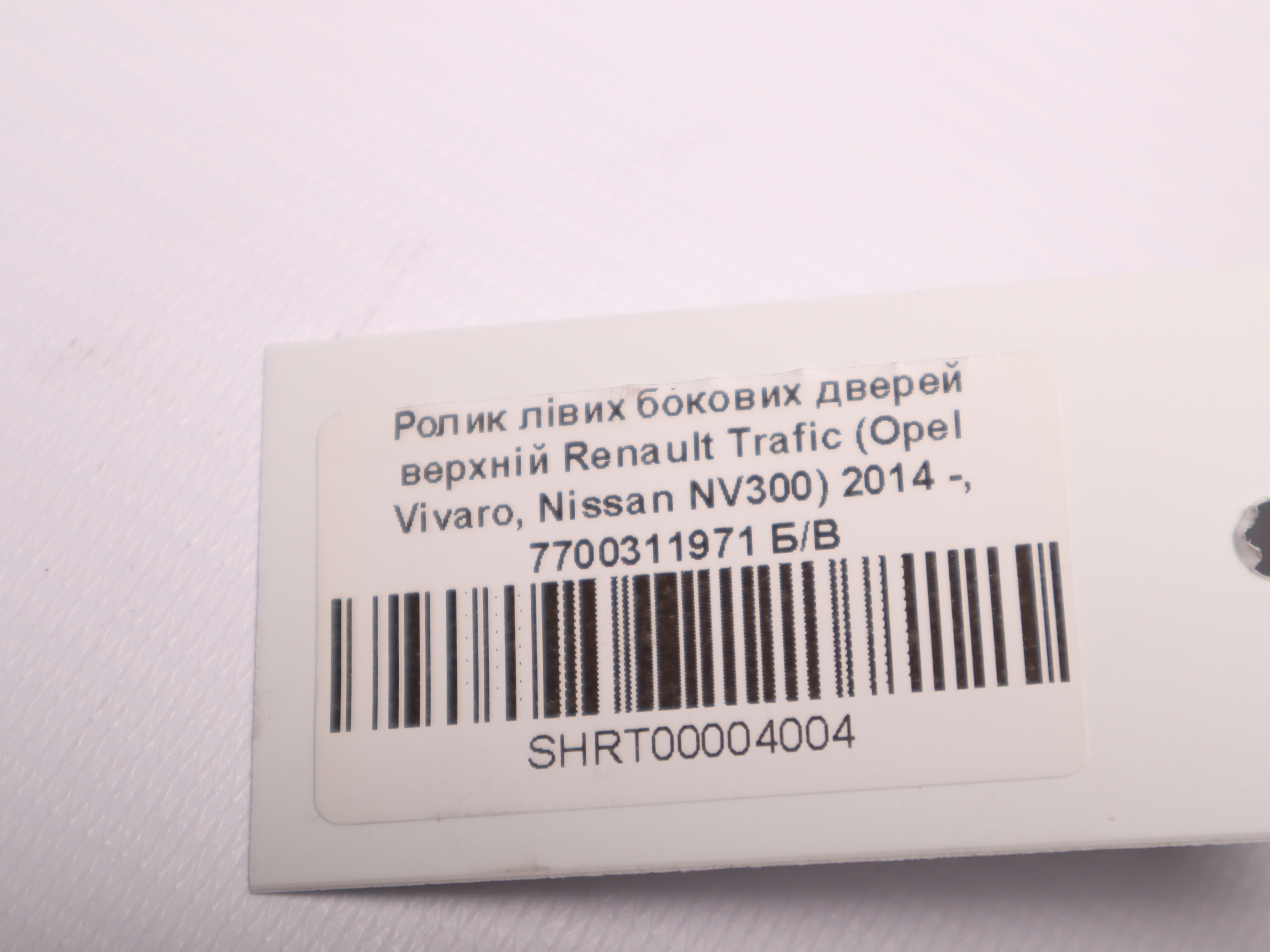 Ролик лівих бокових дверей верхній Renault Trafic (Opel Vivaro, Nissan NV300) 2014 -, 7700311971 Б/В