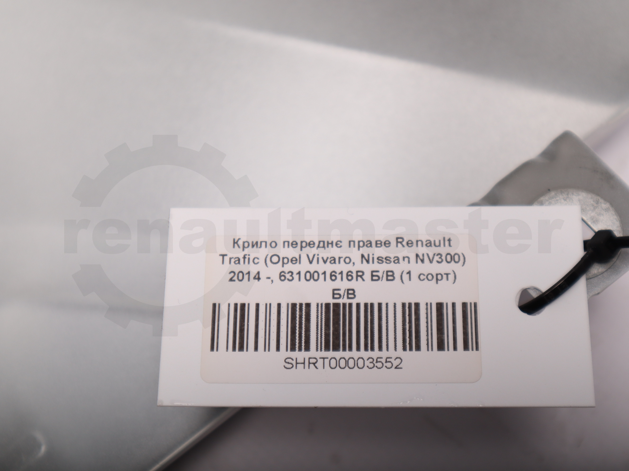 Крило переднє праве Renault Trafic (Opel Vivaro, Nissan NV300) 2014 -, 631001616R Б/В (1 сорт) Б/В