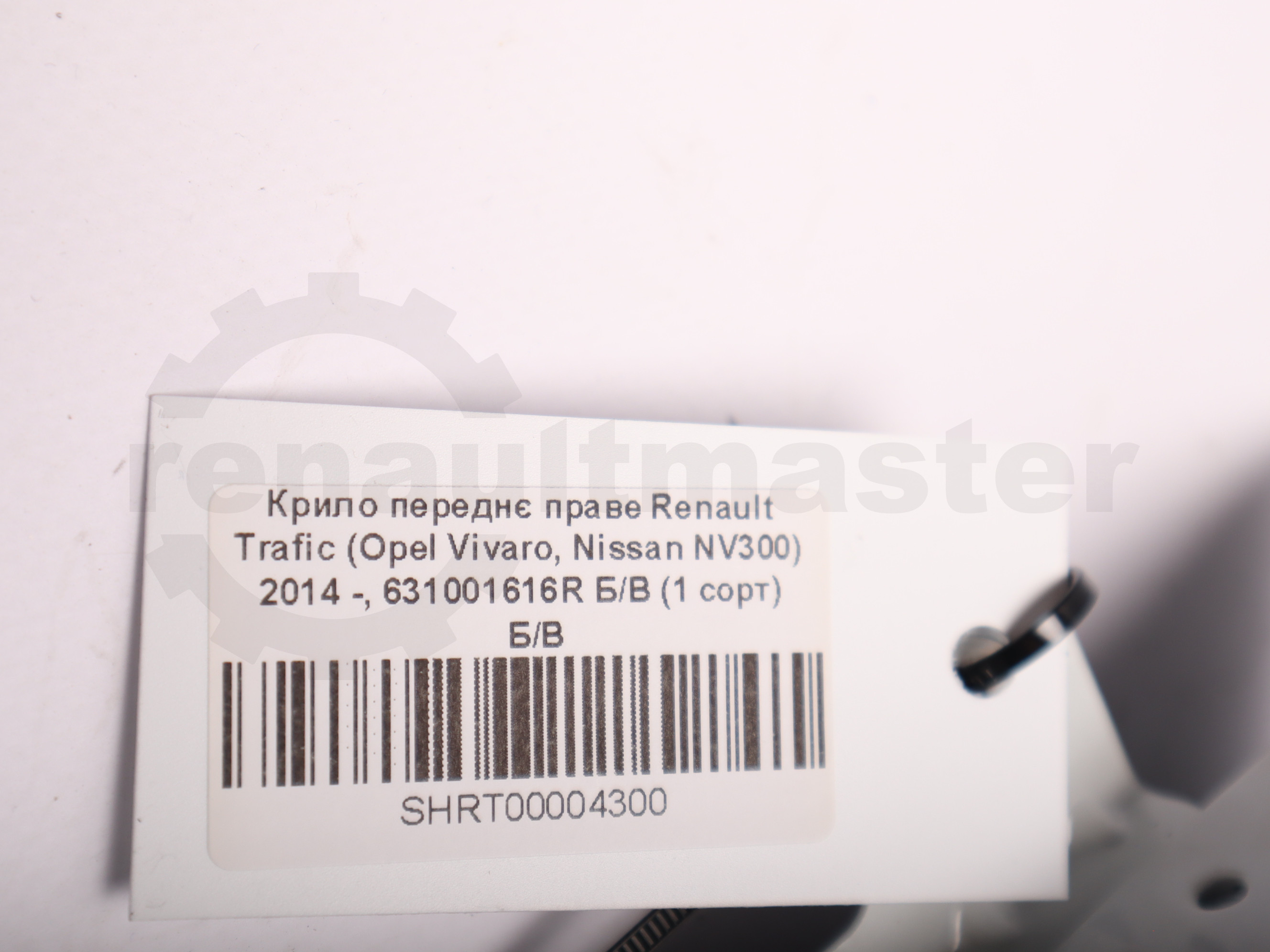 Крило переднє праве Renault Trafic (Opel Vivaro, Nissan NV300) 2014 -, 631001616R Б/В (1 сорт) Б/В