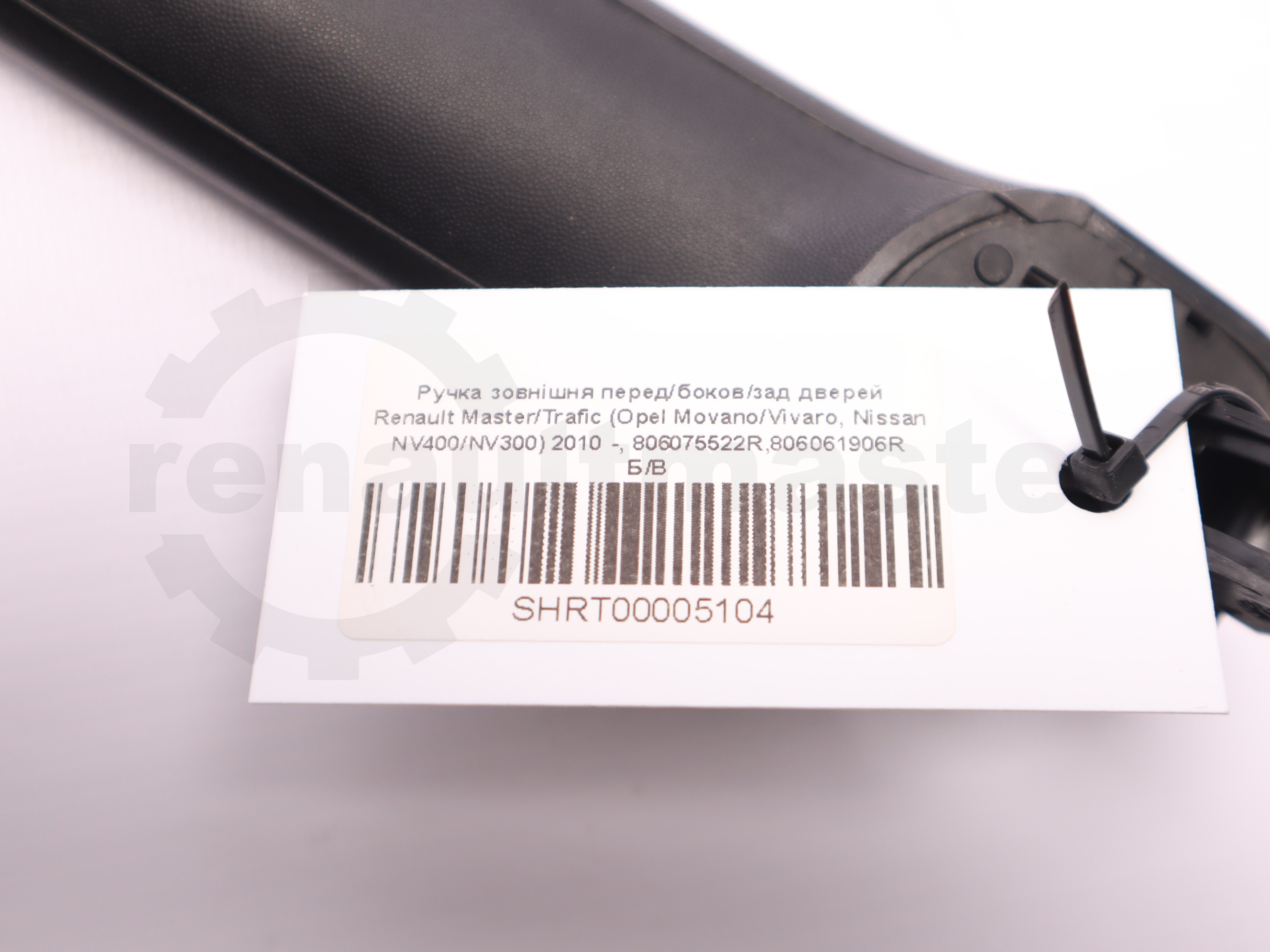 Ручка зовнішня перед/боков/зад дверей Renault Master/Trafic (Opel Movano/Vivaro, Nissan NV400/NV300) 2010 -, 806075522R,806061906R Б/В